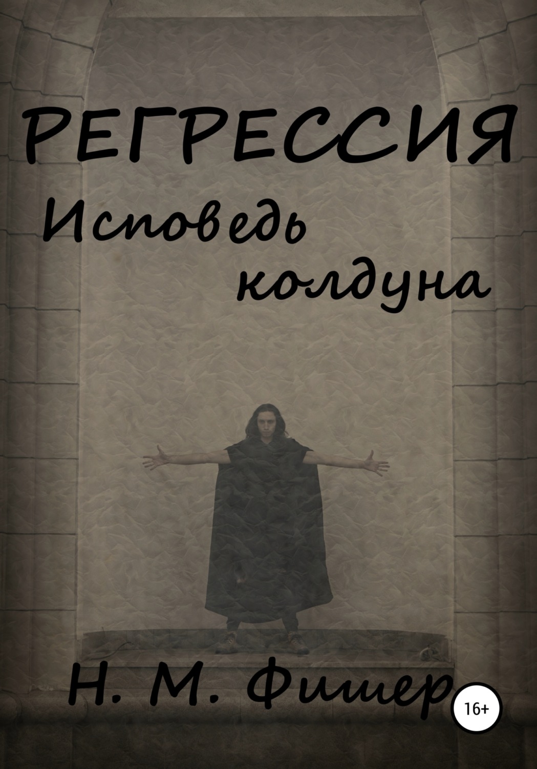 Обложка книги «Регрессия. Исповедь колдуна»
