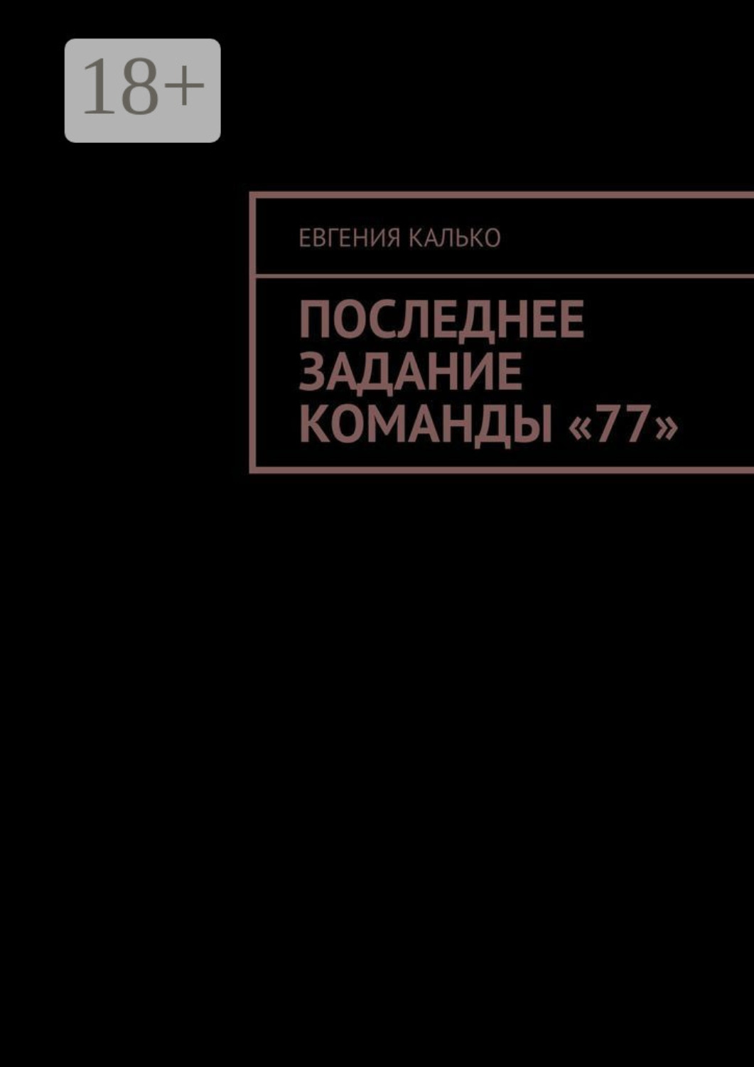Обложка книги «Последнее задание команды «77»»
