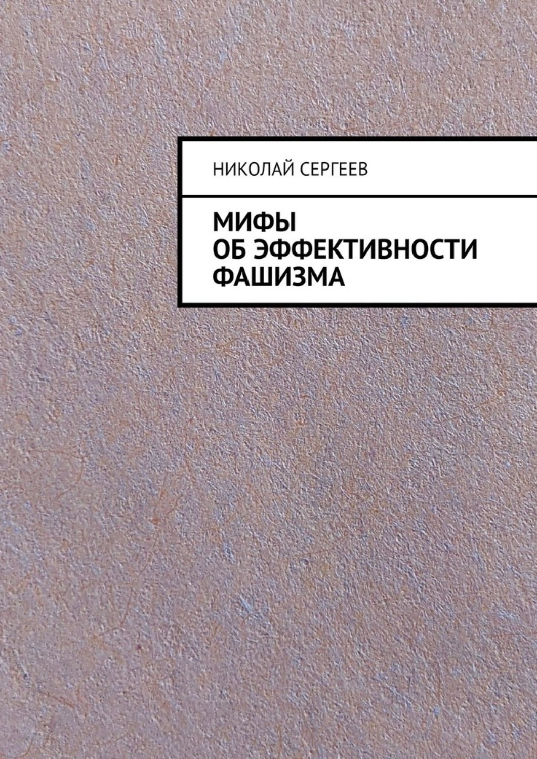 Обложка книги «Мифы об эффективности фашизма»