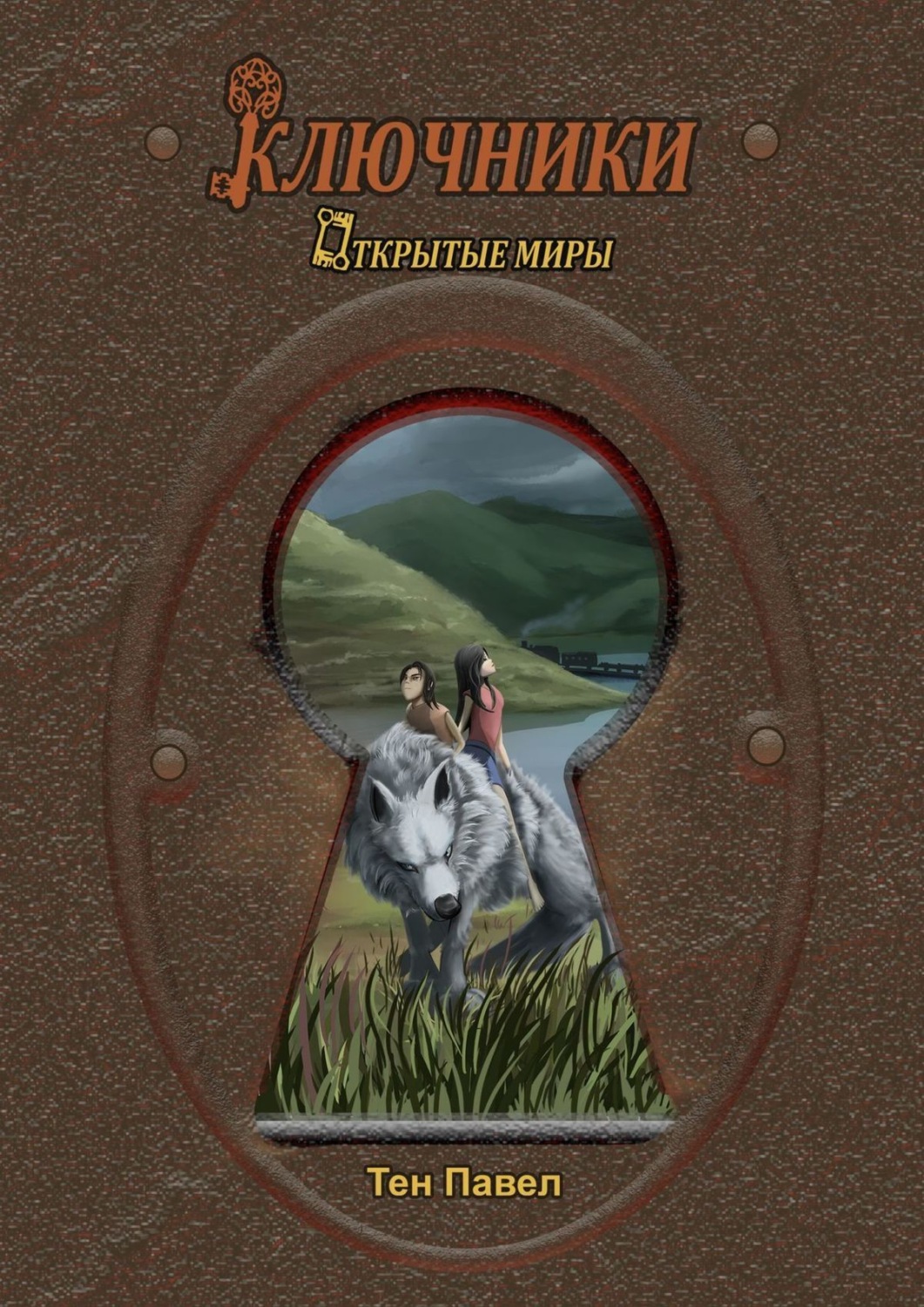 Обложка книги «Ключники. Открытые миры»