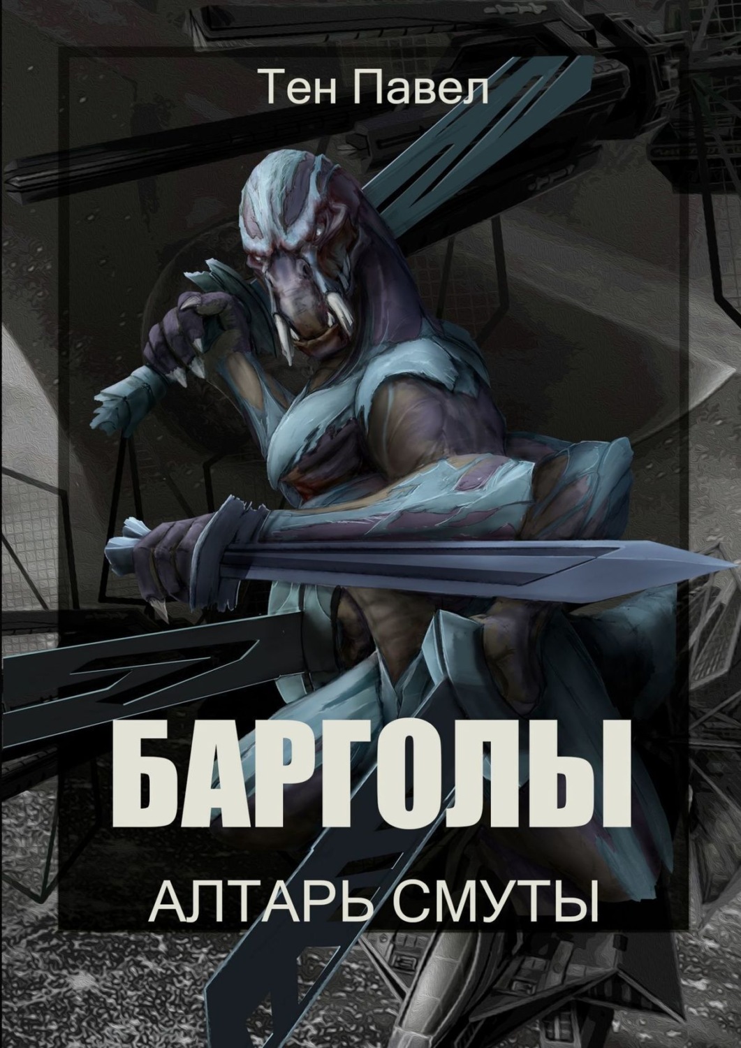 Обложка книги «Барголы. Алтарь Смуты»
