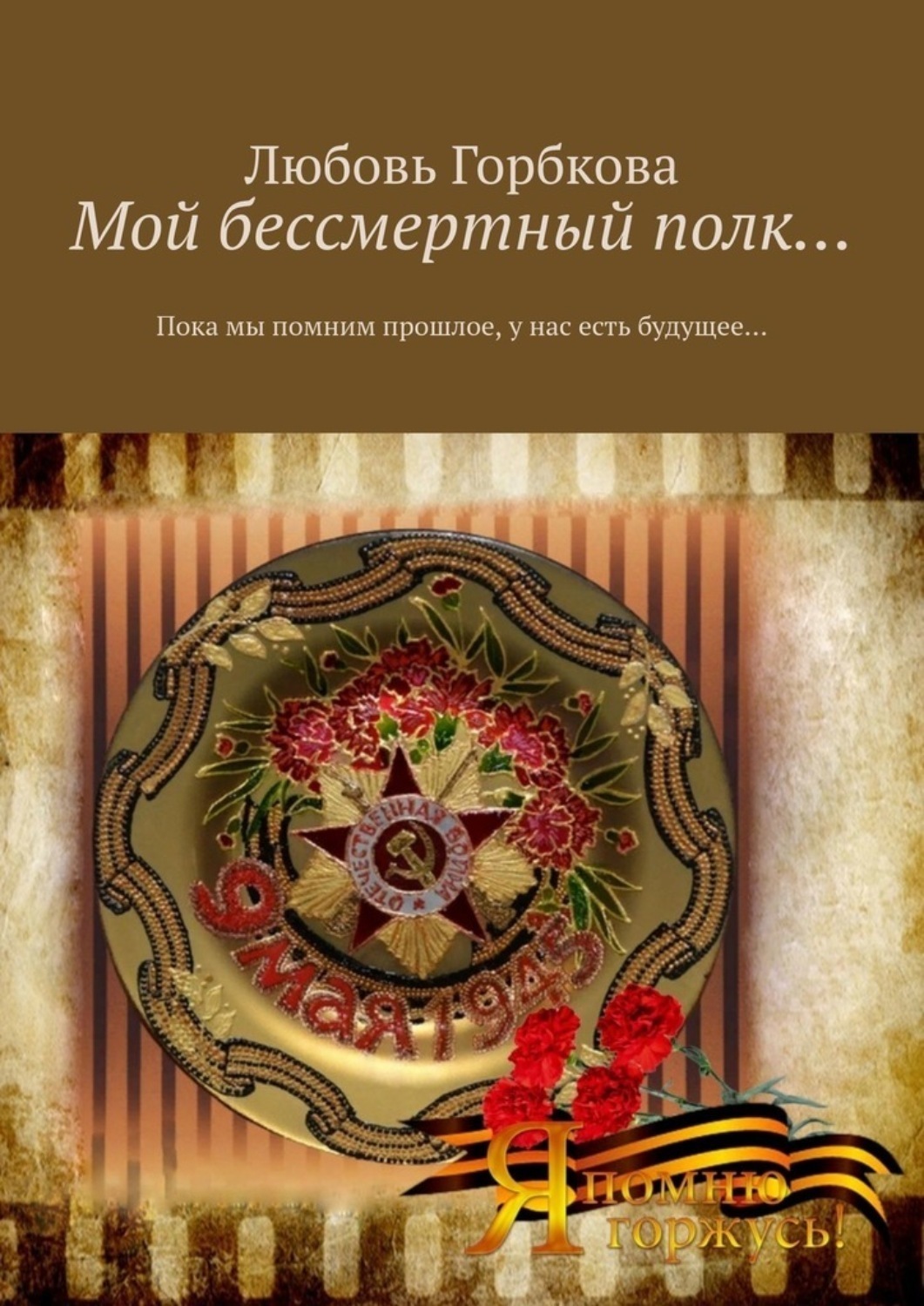 Обложка книги «Мой бессмертный полк… Пока мы помним прошлое, у нас есть будущее…»