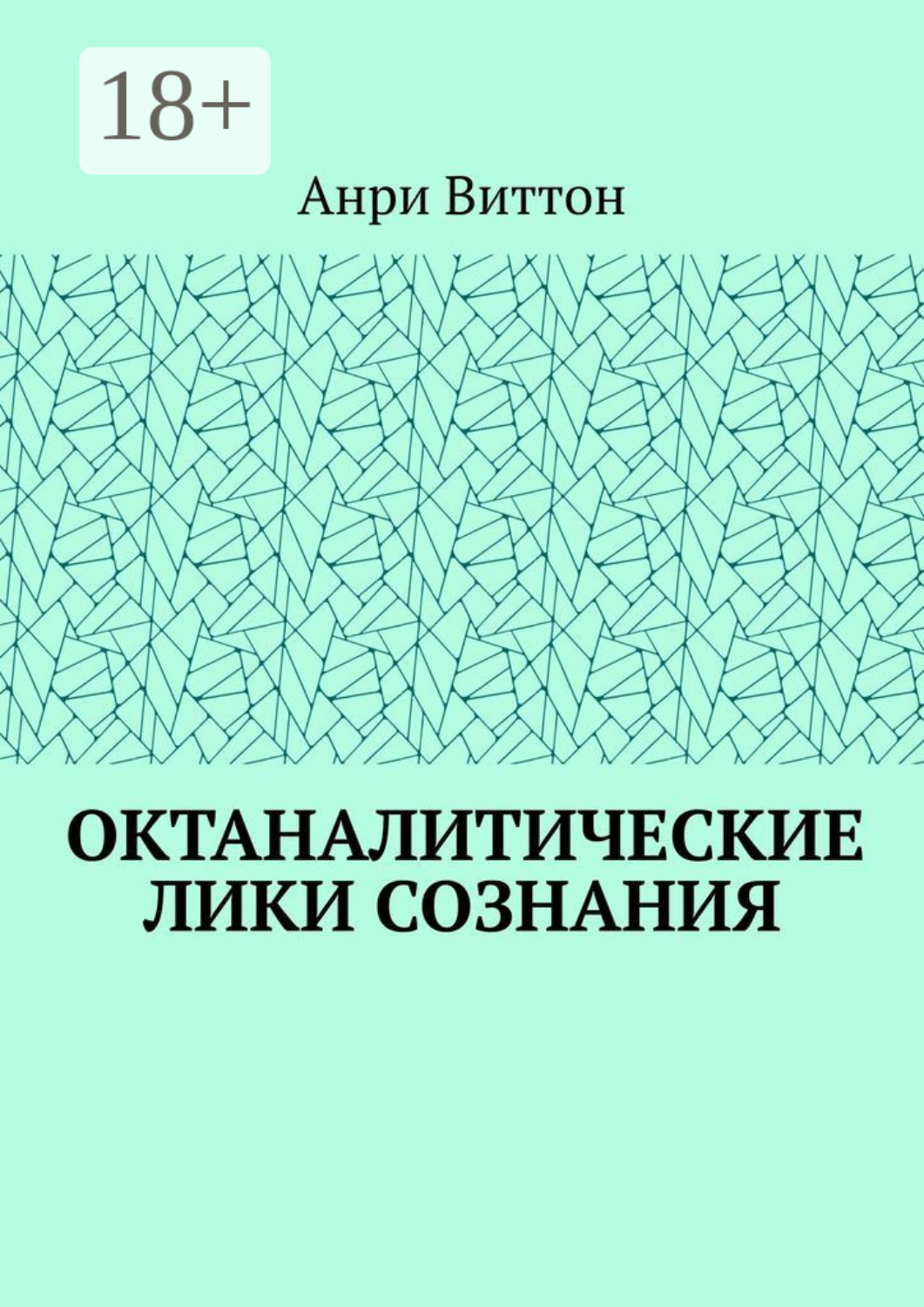 Обложка книги «Октаналитические лики сознания»