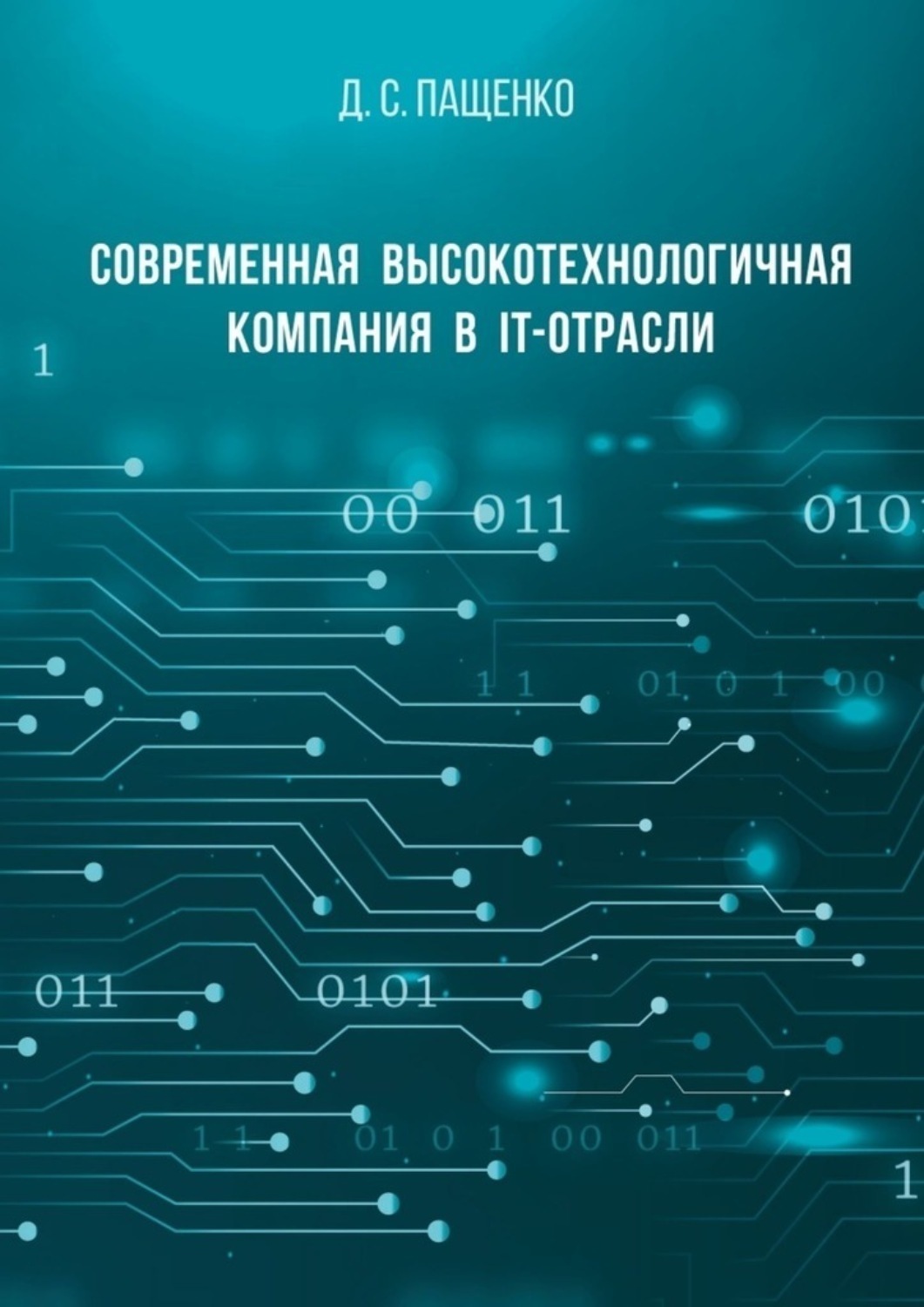 Обложка книги «Современная высокотехнологичная компания в IT-отрасли»