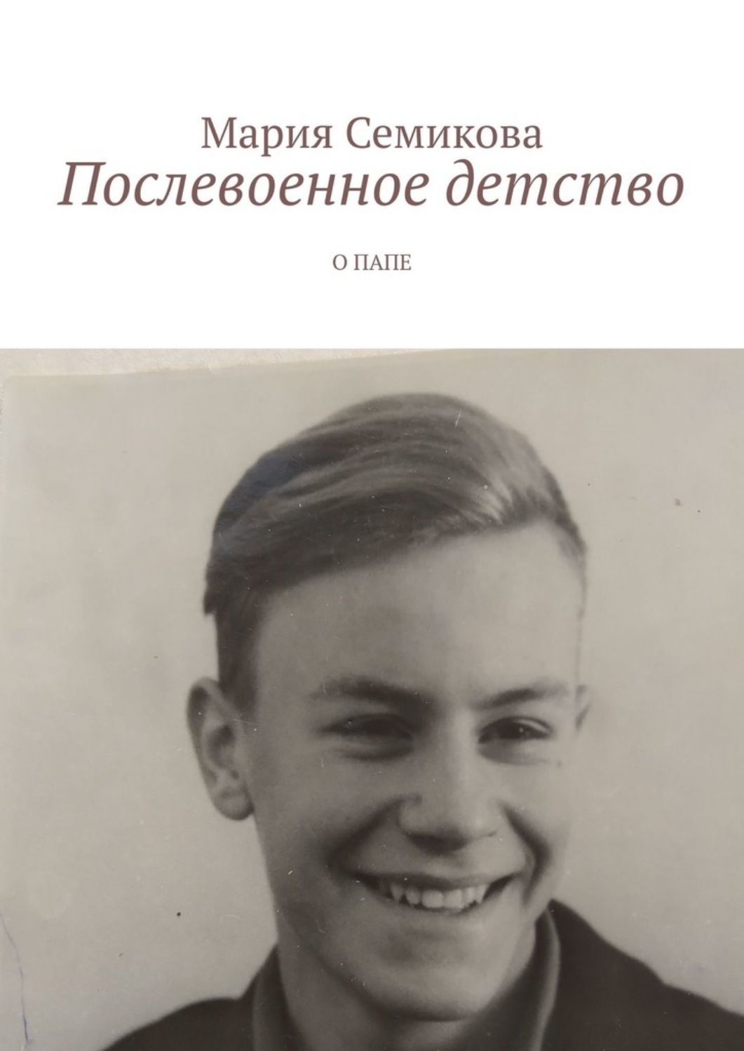 Обложка книги «Послевоенное детство. О папе»