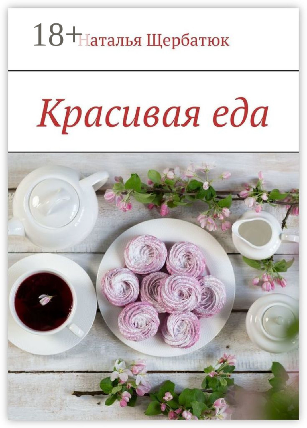 Обложка книги «Красивая еда»