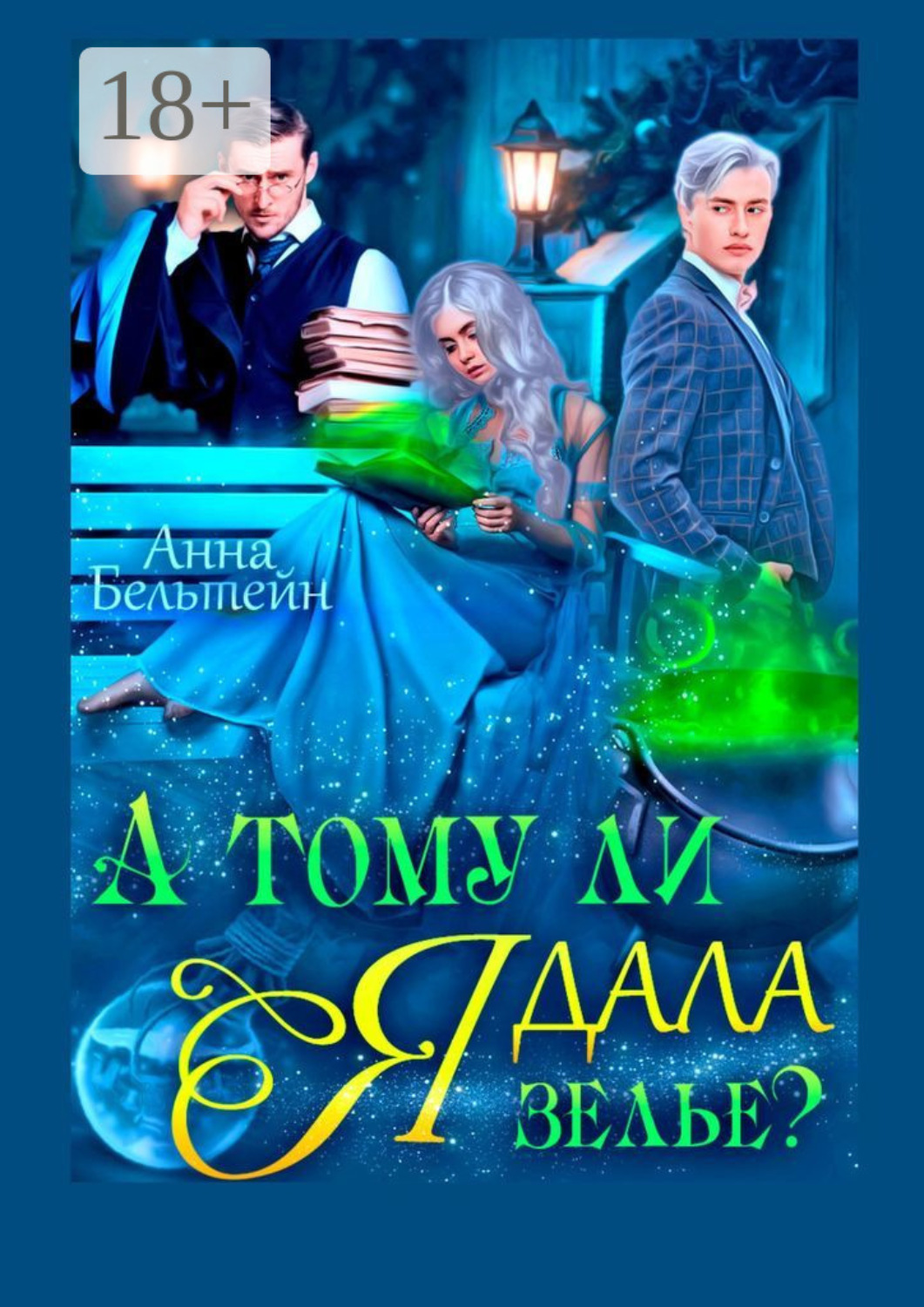Обложка книги «А тому ли я дала зелье?»