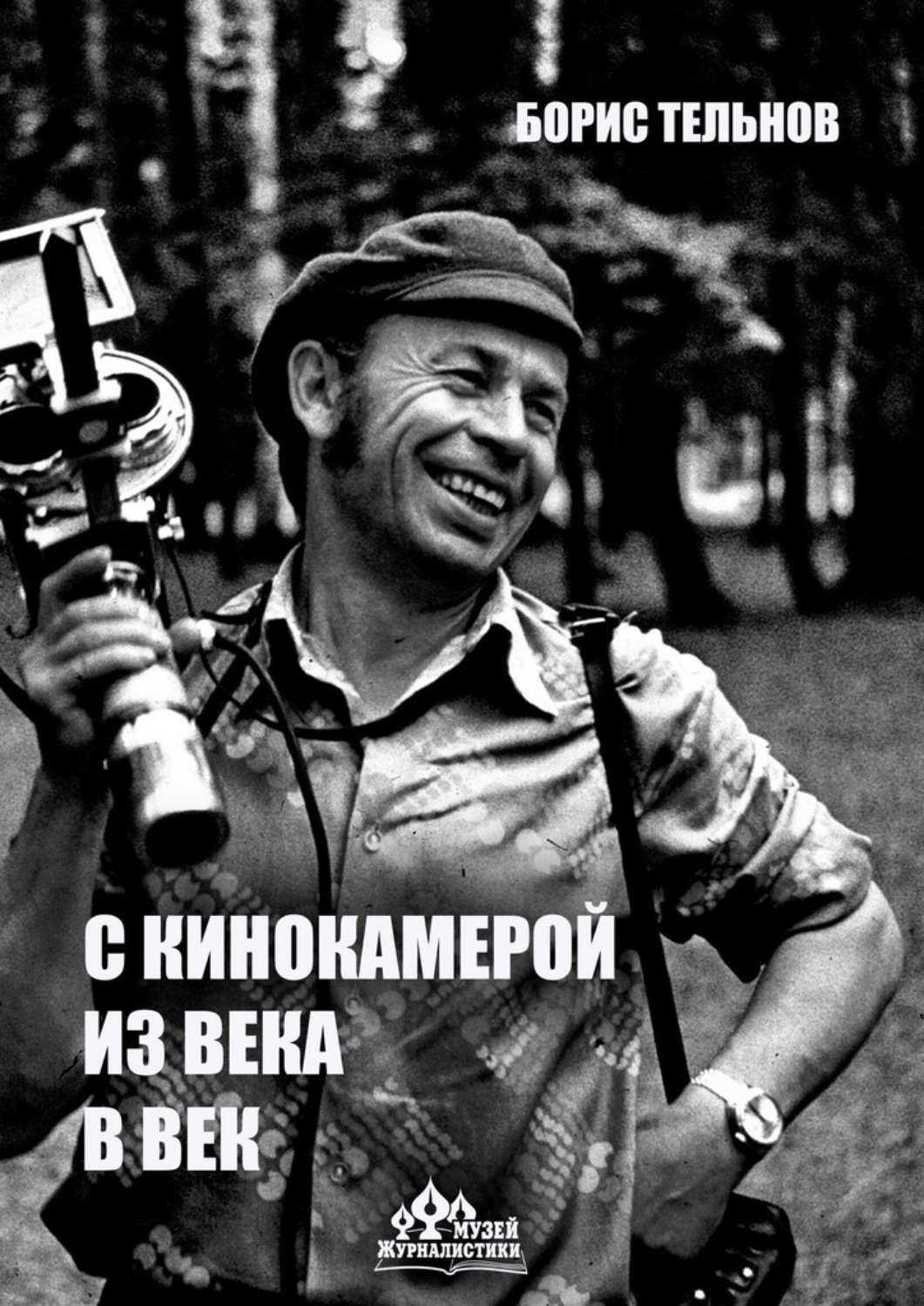 Обложка книги «С кинокамерой – из века в век»