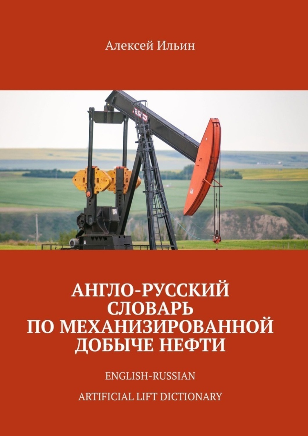 Обложка книги «Англо-русский словарь по механизированной добыче нефти. English-russian artificial lift dictionary»