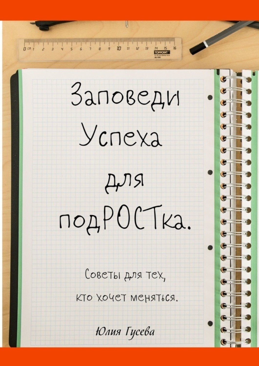 Обложка книги «Заповеди успеха для подРОСТка. Советы для тех, кто хочет меняться»