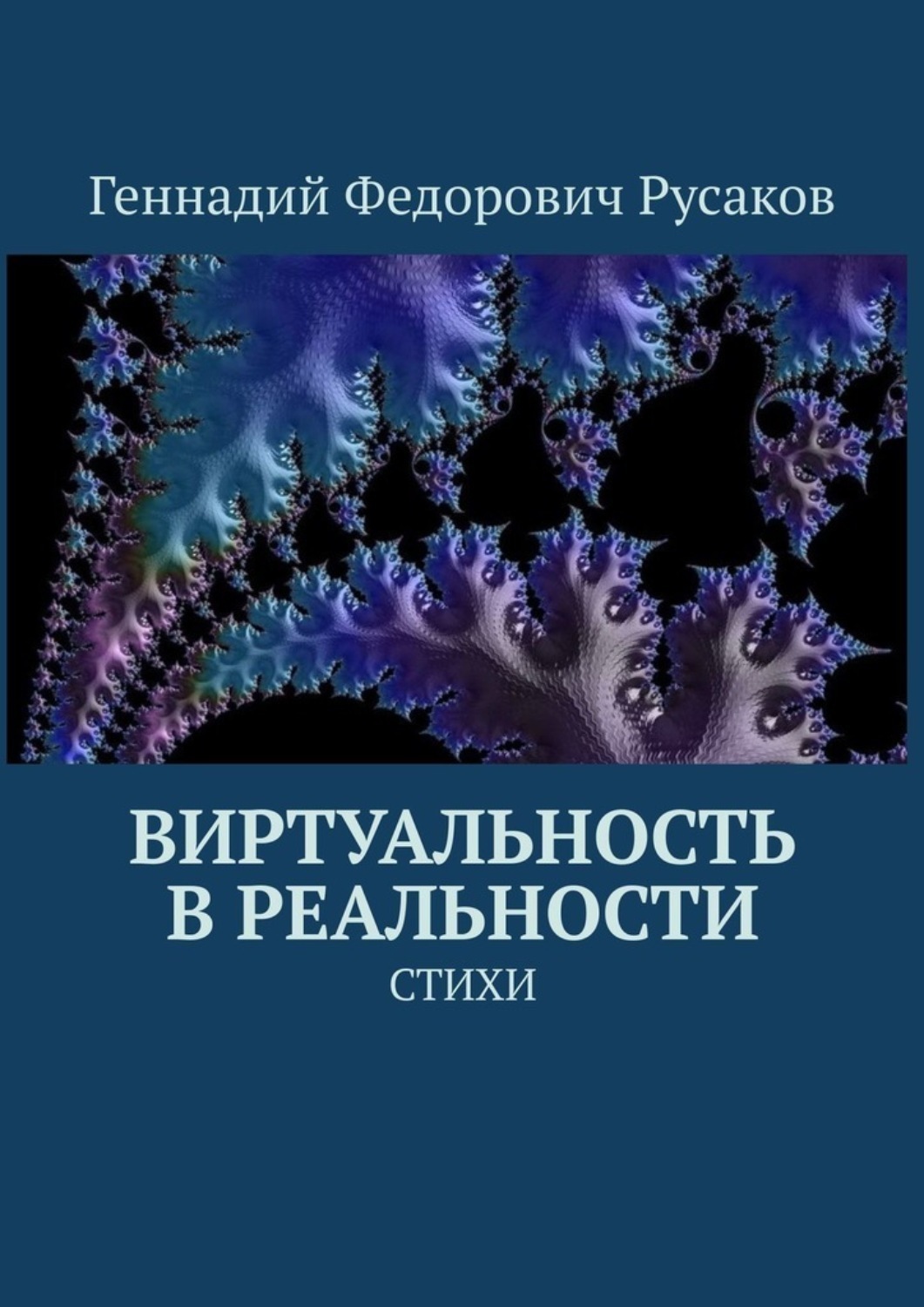Обложка книги «Виртуальность в реальности. Стихи»