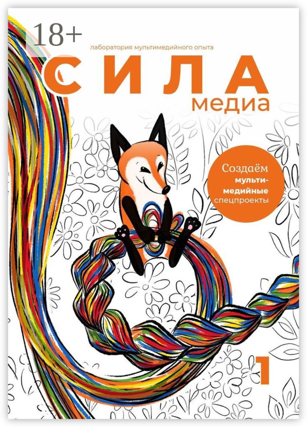 Обложка книги «Создаём мультимедийные спецпроекты. Силамедиа – лаборатория мультимедийного опыта»