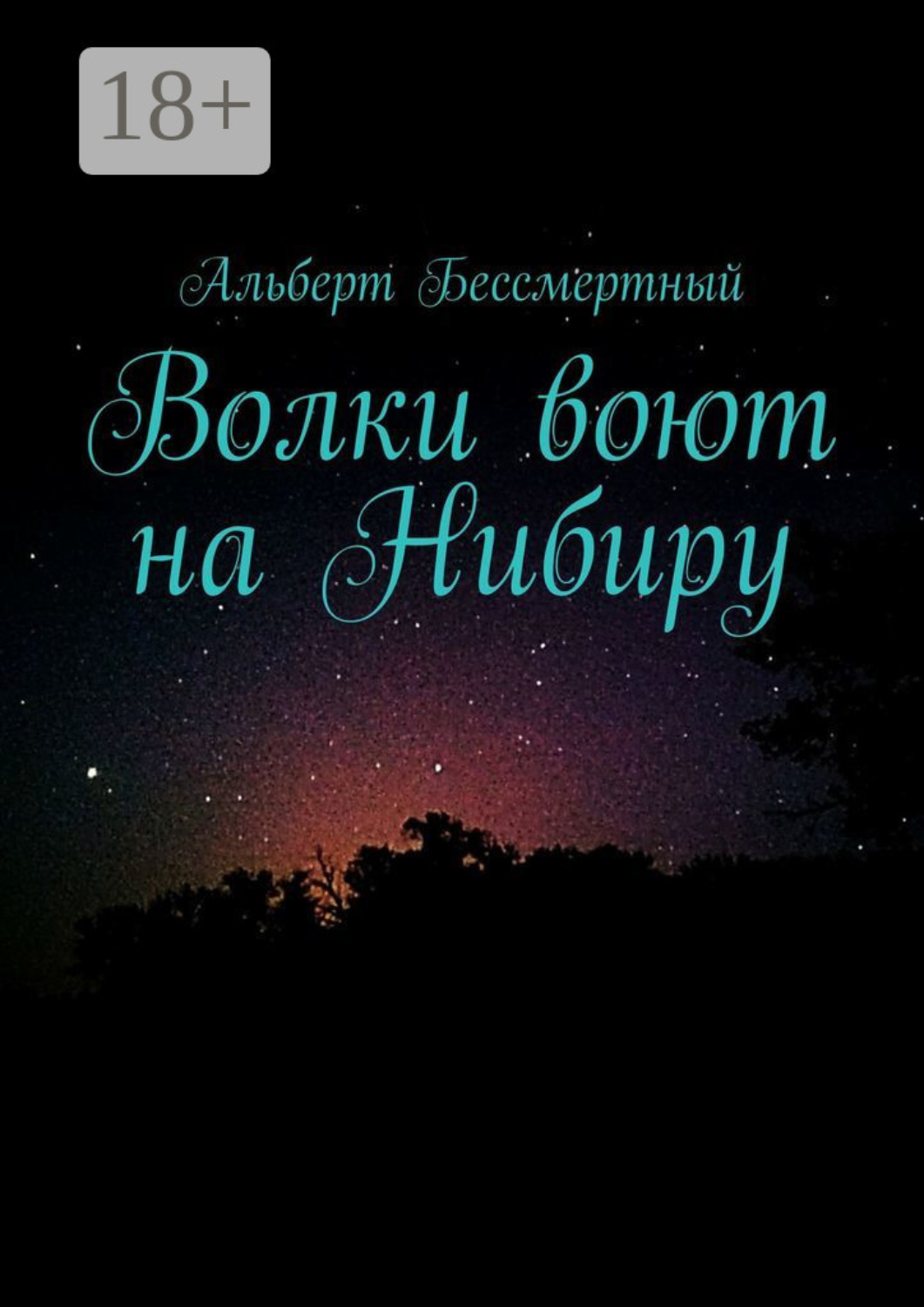 Обложка книги «Волки воют на Нибиру»