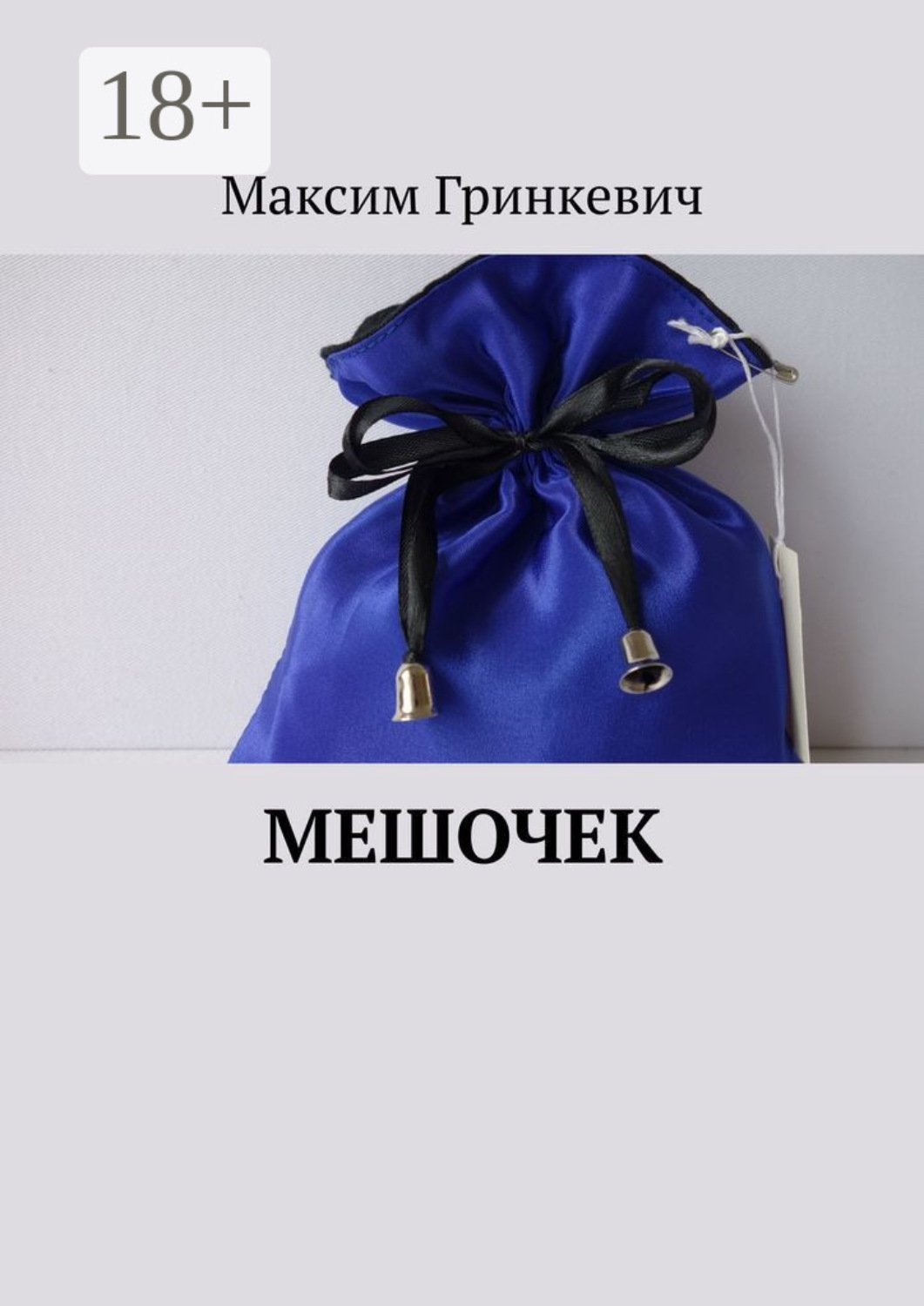 Обложка книги «Мешочек»