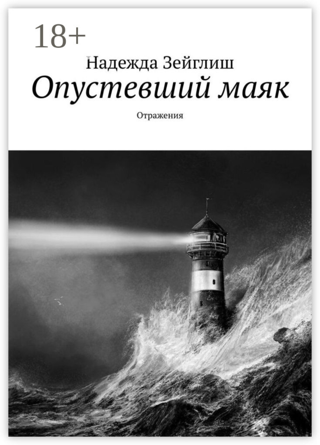 Обложка книги «Опустевший маяк. Отражения»