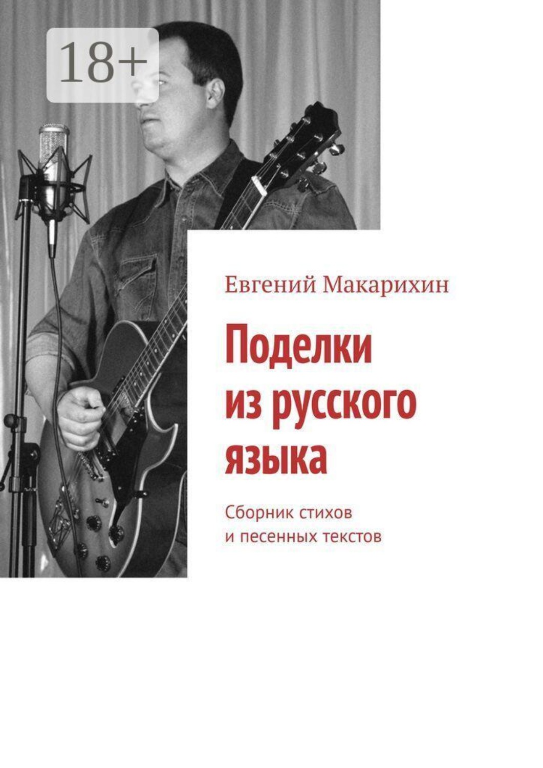 Обложка книги «Поделки из русского языка. Сборник стихов и песенных текстов»