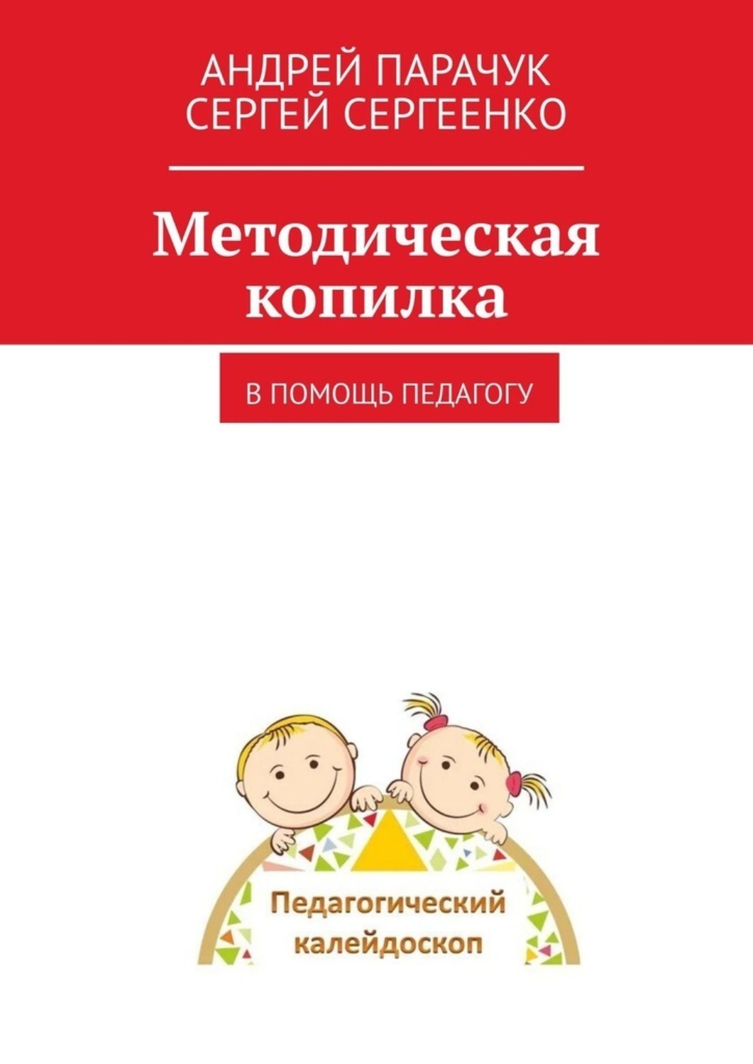 Обложка книги «Методическая копилка. В помощь педагогу»