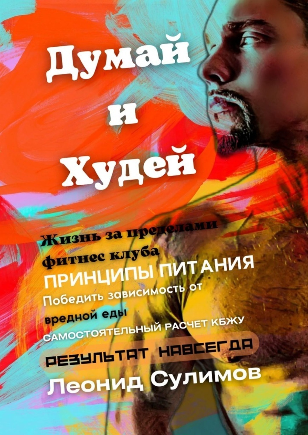 Обложка книги «Думай и Худей. Жизнь за пределами фитнес-клуба»