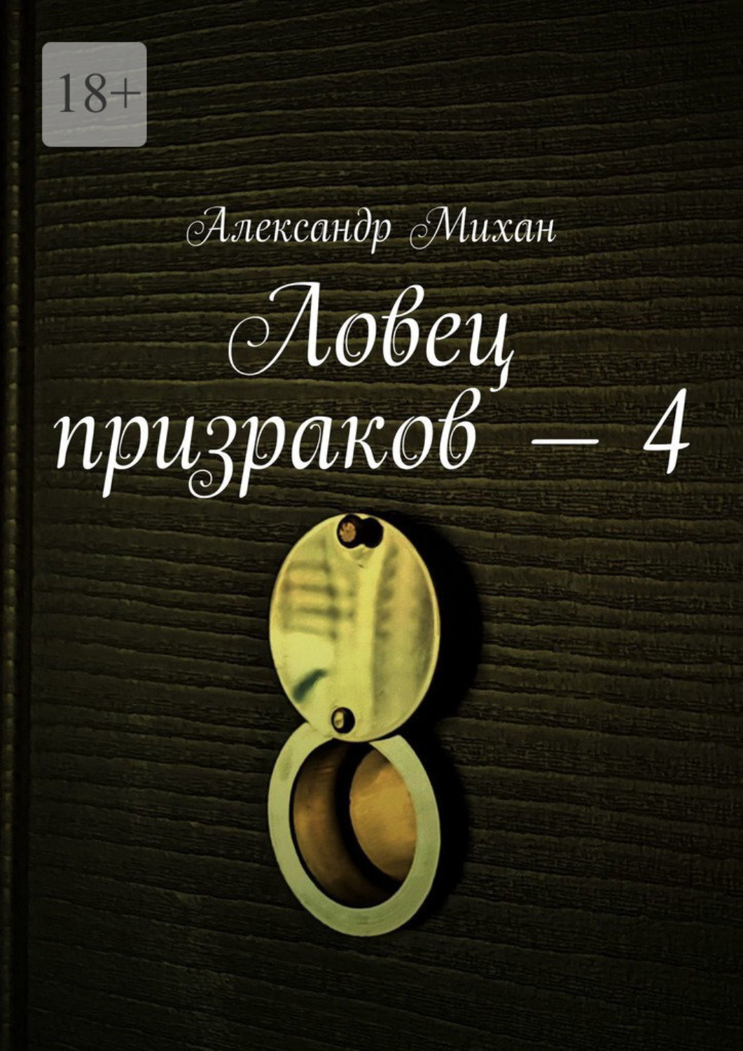 Обложка книги «Ловец призраков – 4»