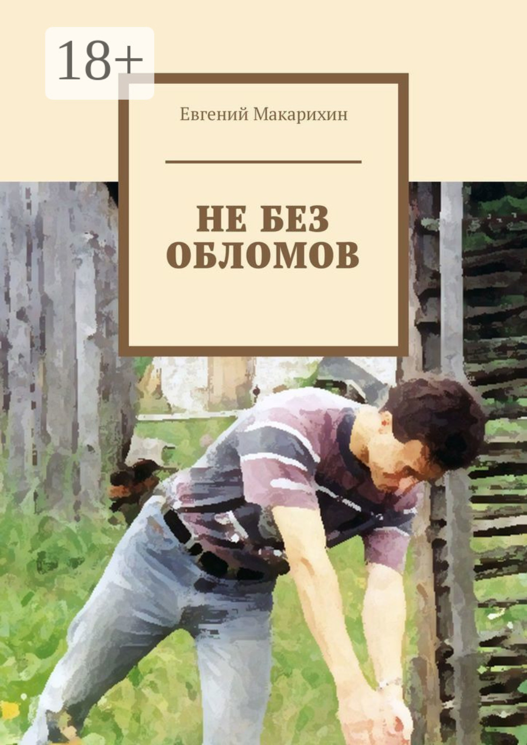 Обложка книги «Не без обломов»