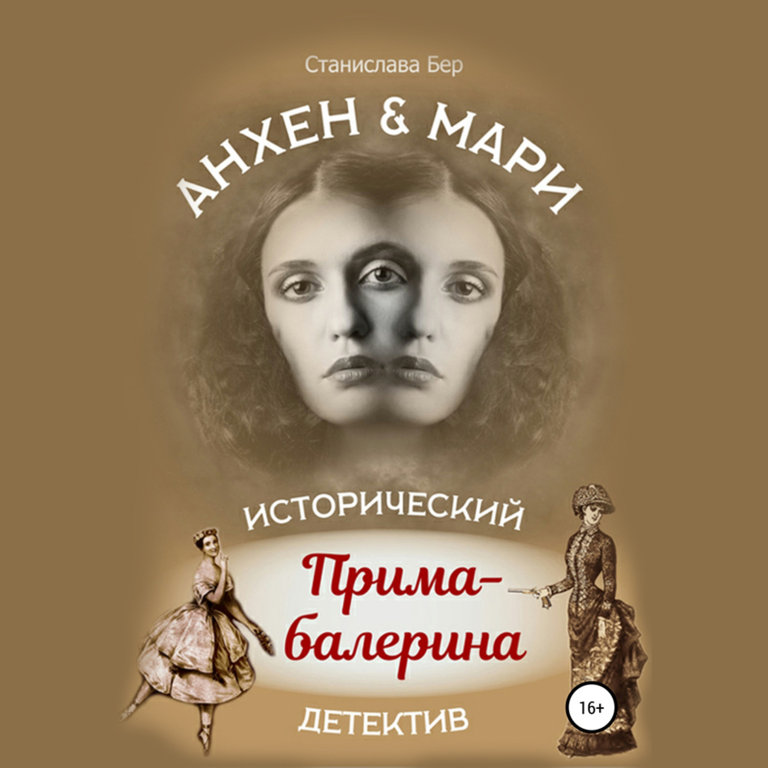 Обложка книги «Анхен и Мари. Прима-балерина»