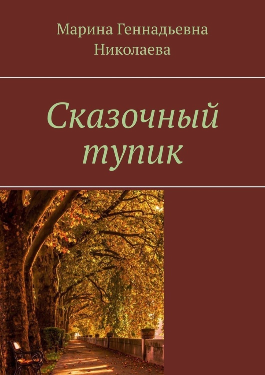Обложка книги «Сказочный тупик»