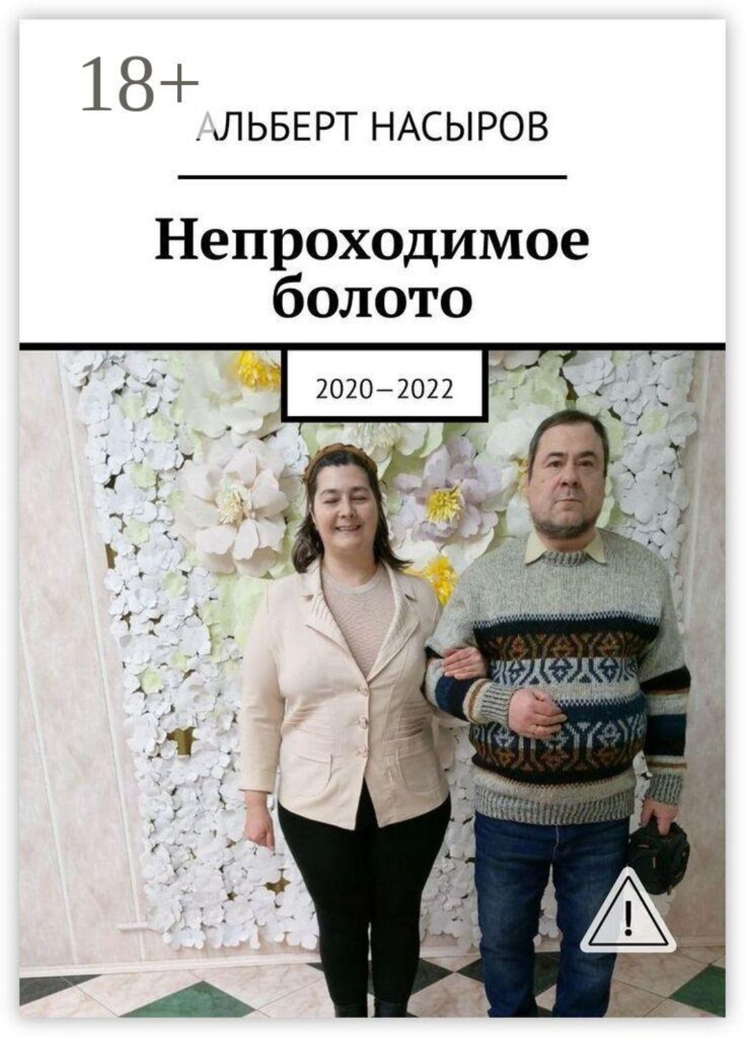 Обложка книги «Непроходимое болото. 2020—2022»