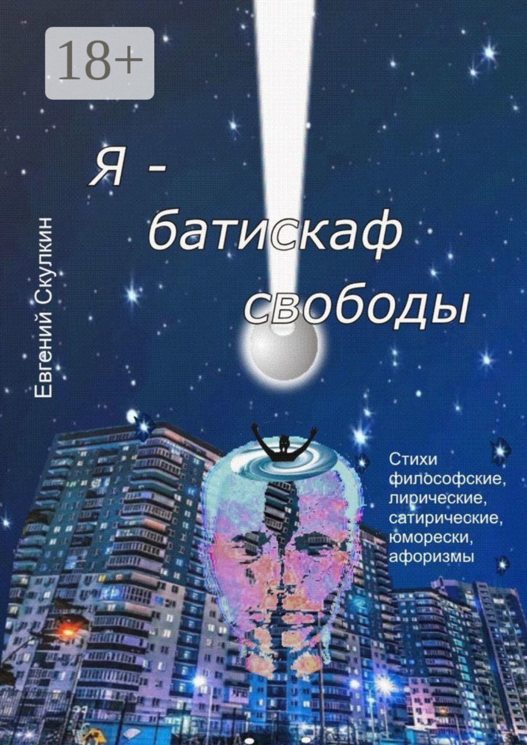 Обложка книги «Я – батискаф свободы»