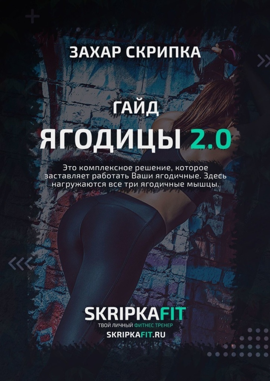 Обложка книги «Гайд «Ягодицы 2.0»»
