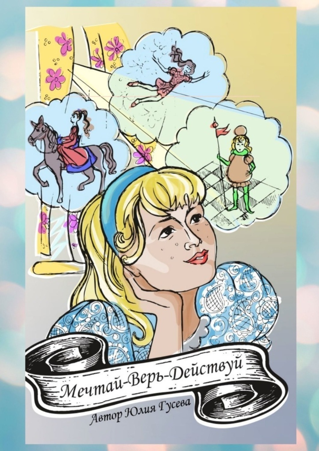 Обложка книги «Мечтай-Верь-Действуй! Удивительные приключения Хары»
