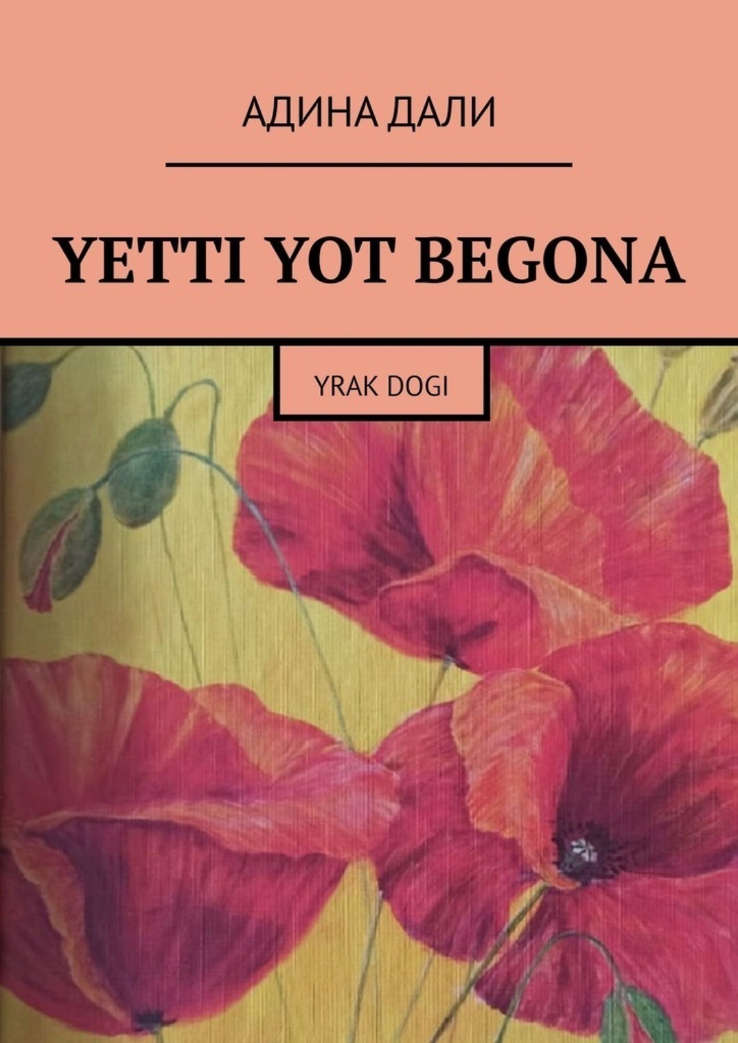 Обложка книги «Yetti yot begona. Yrak dogi»