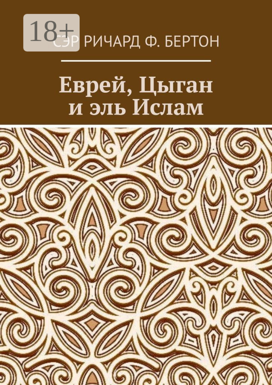 Обложка книги «Еврей, Цыган и эль Ислам»