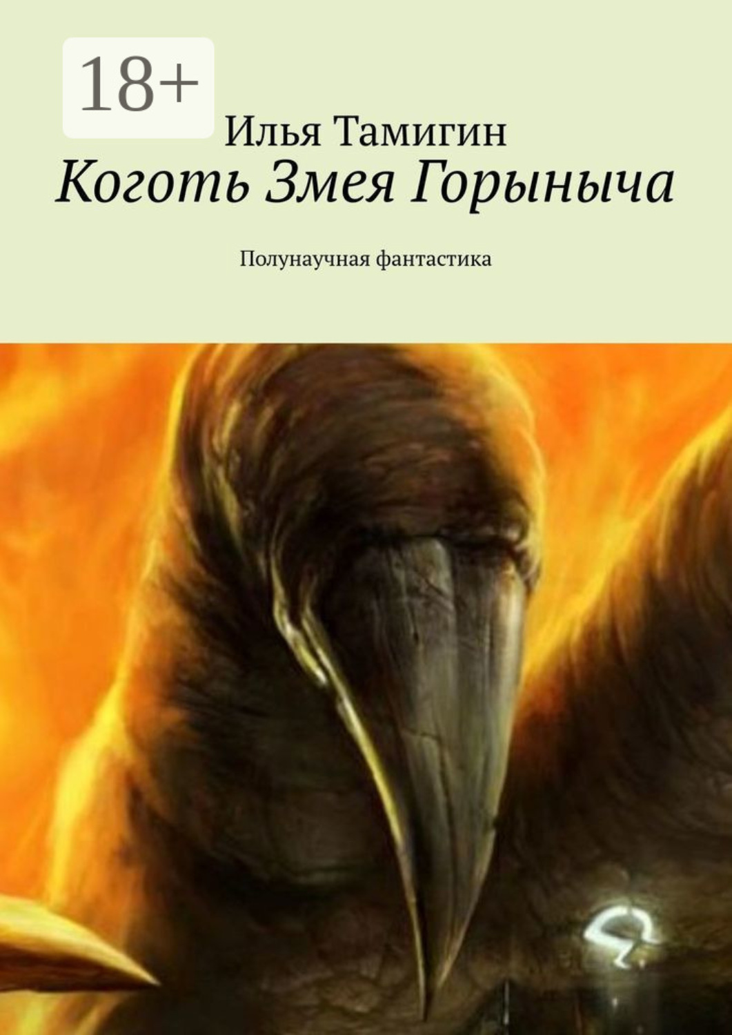Обложка книги «Коготь Змея Горыныча. Полунаучная фантастика»