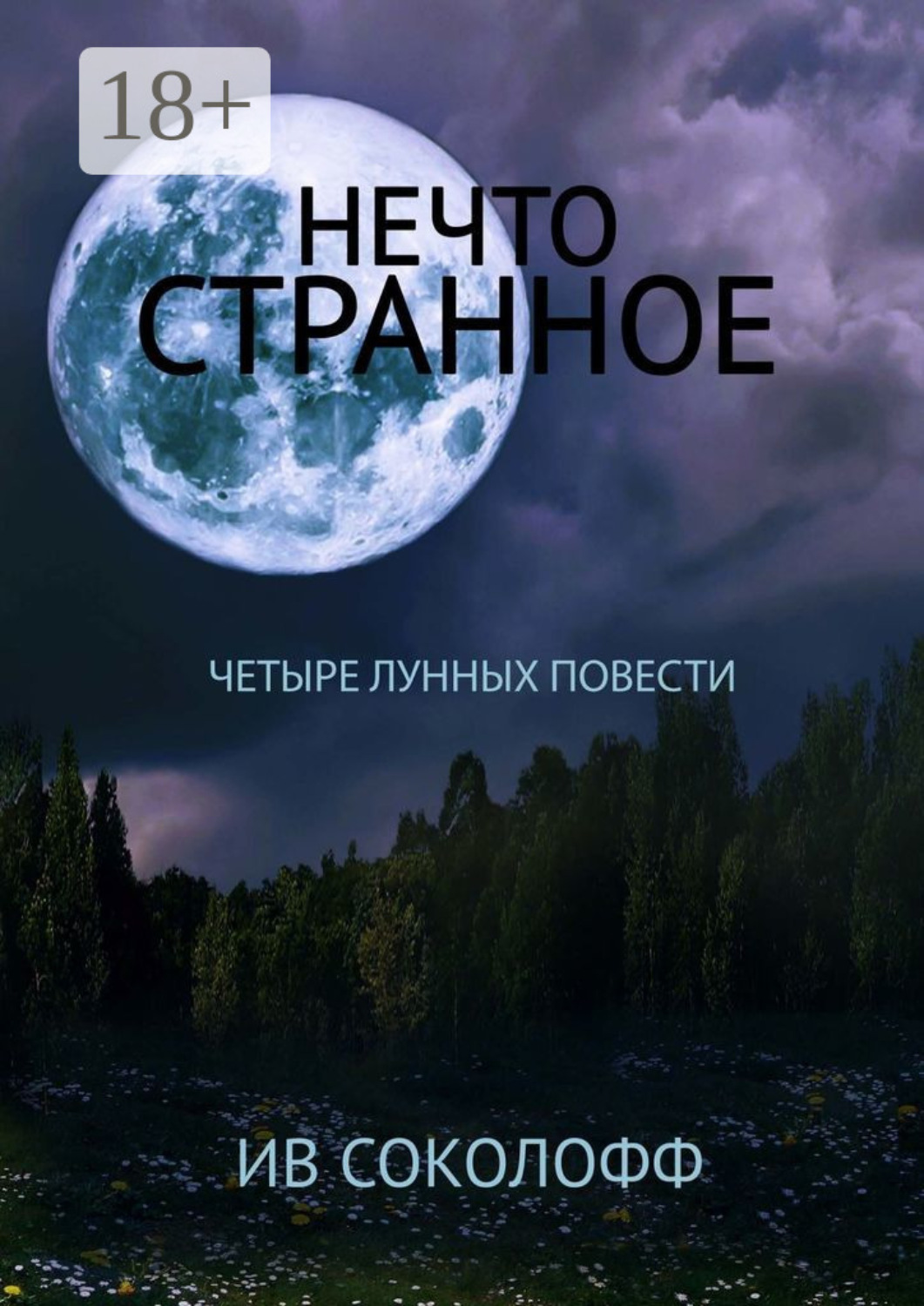 Обложка книги «Нечто странное. Четыре лунных повести»