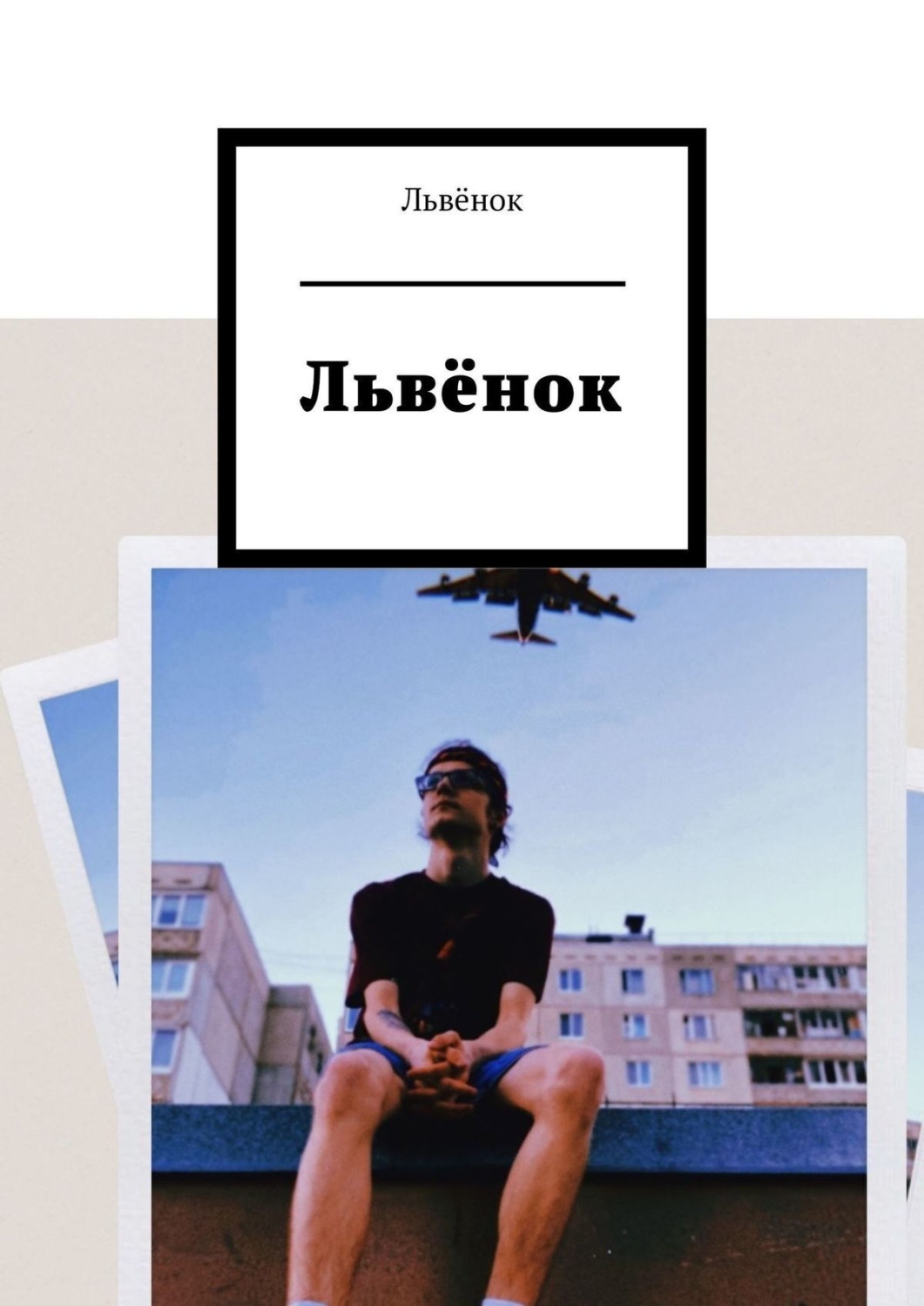 Обложка книги «Львёнок»