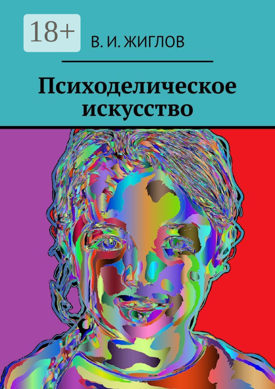 Обложка книги «Психоделическое искусство»