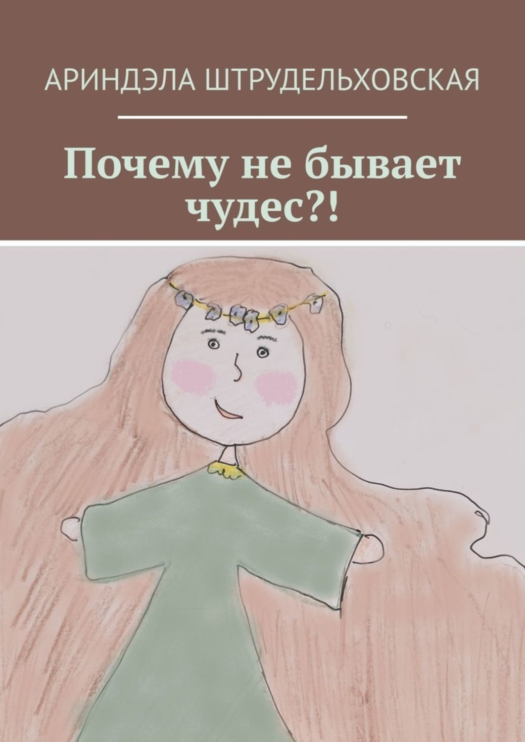 Обложка книги «Почему не бывает чудес?!»
