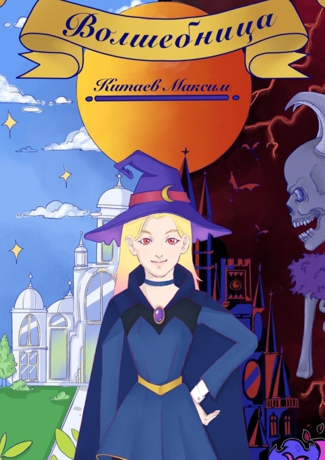 Обложка книги «Волшебница»