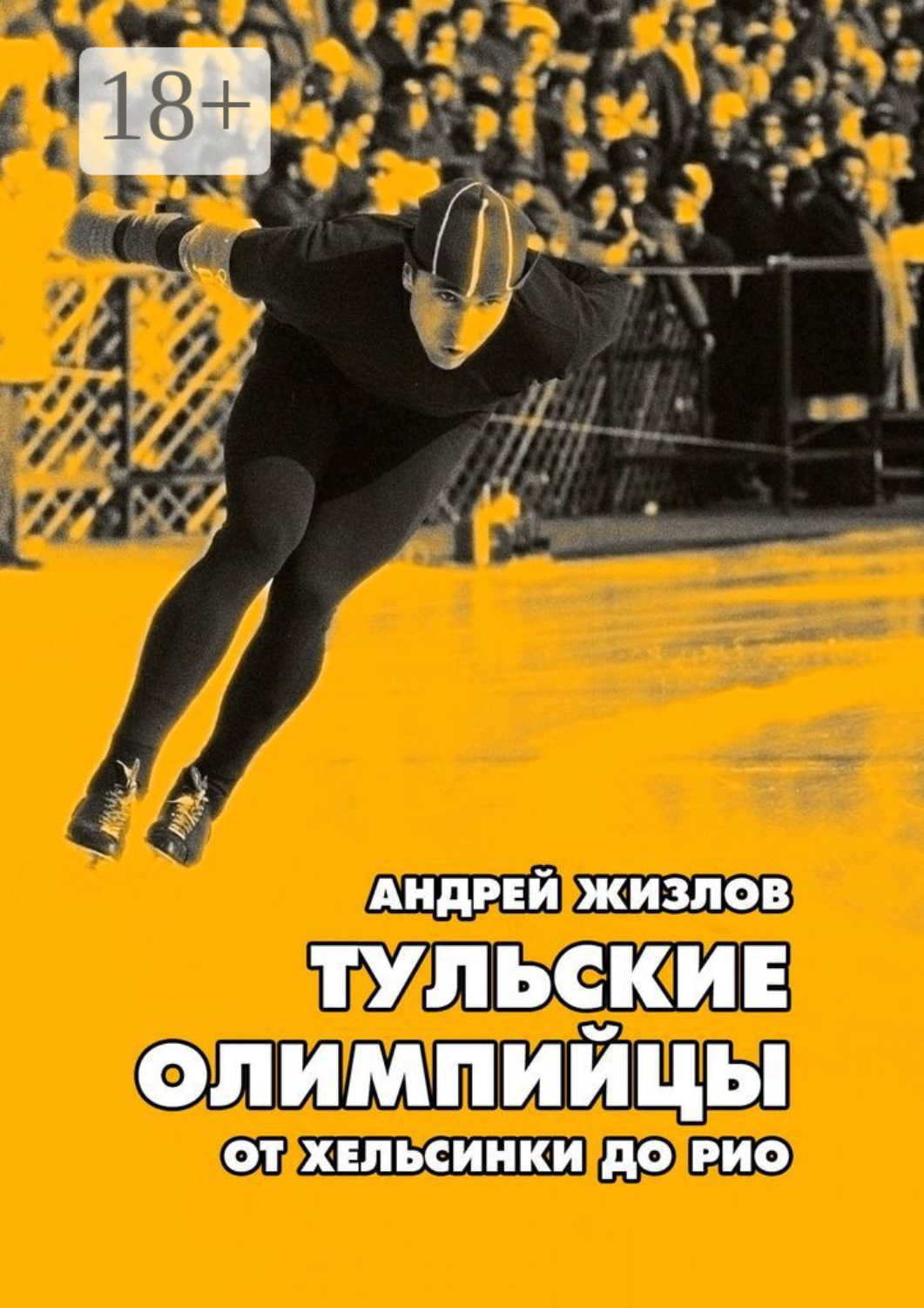 Обложка книги «Тульские олимпийцы. От Хельсинки до Рио»