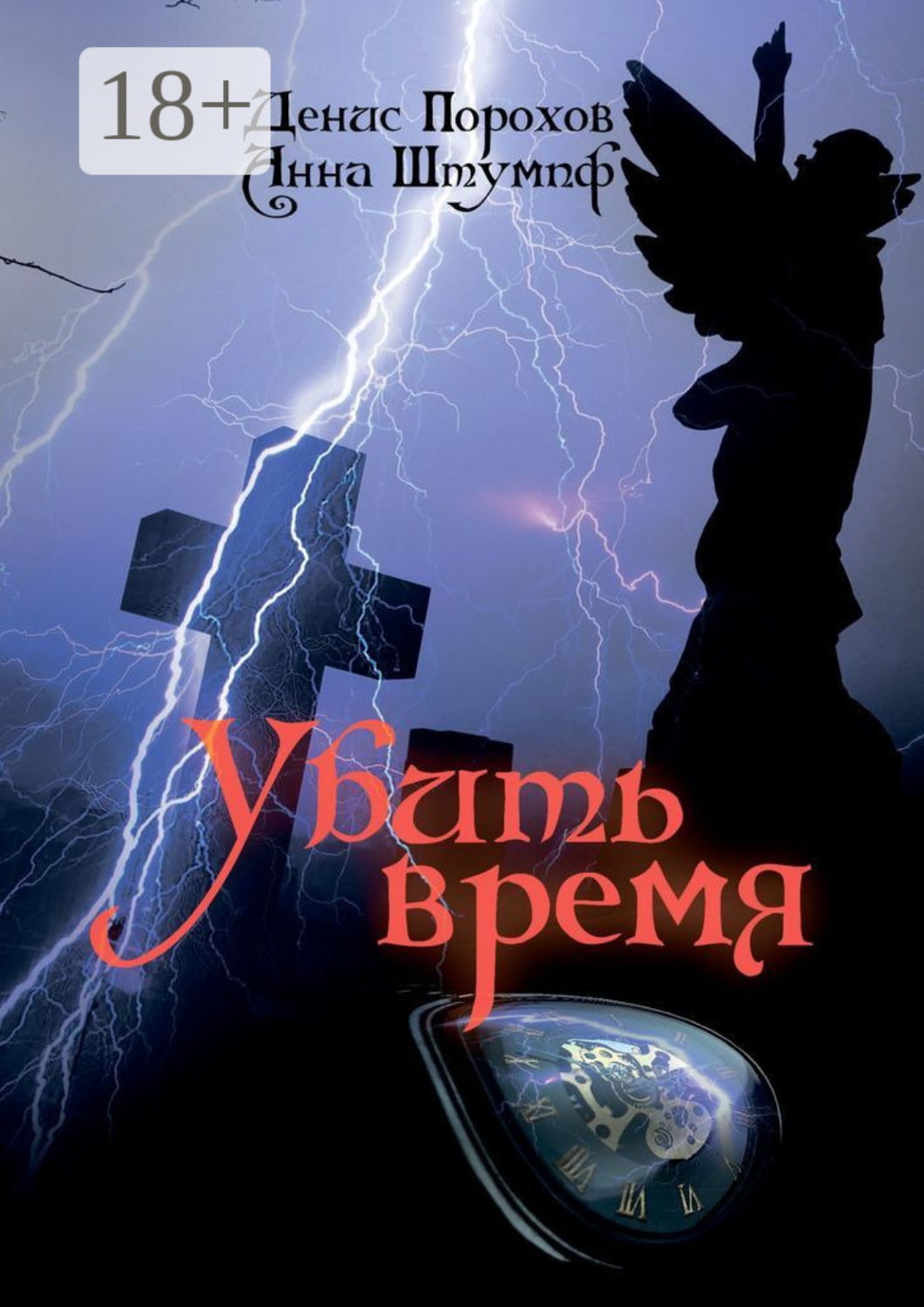 Обложка книги «Убить время»