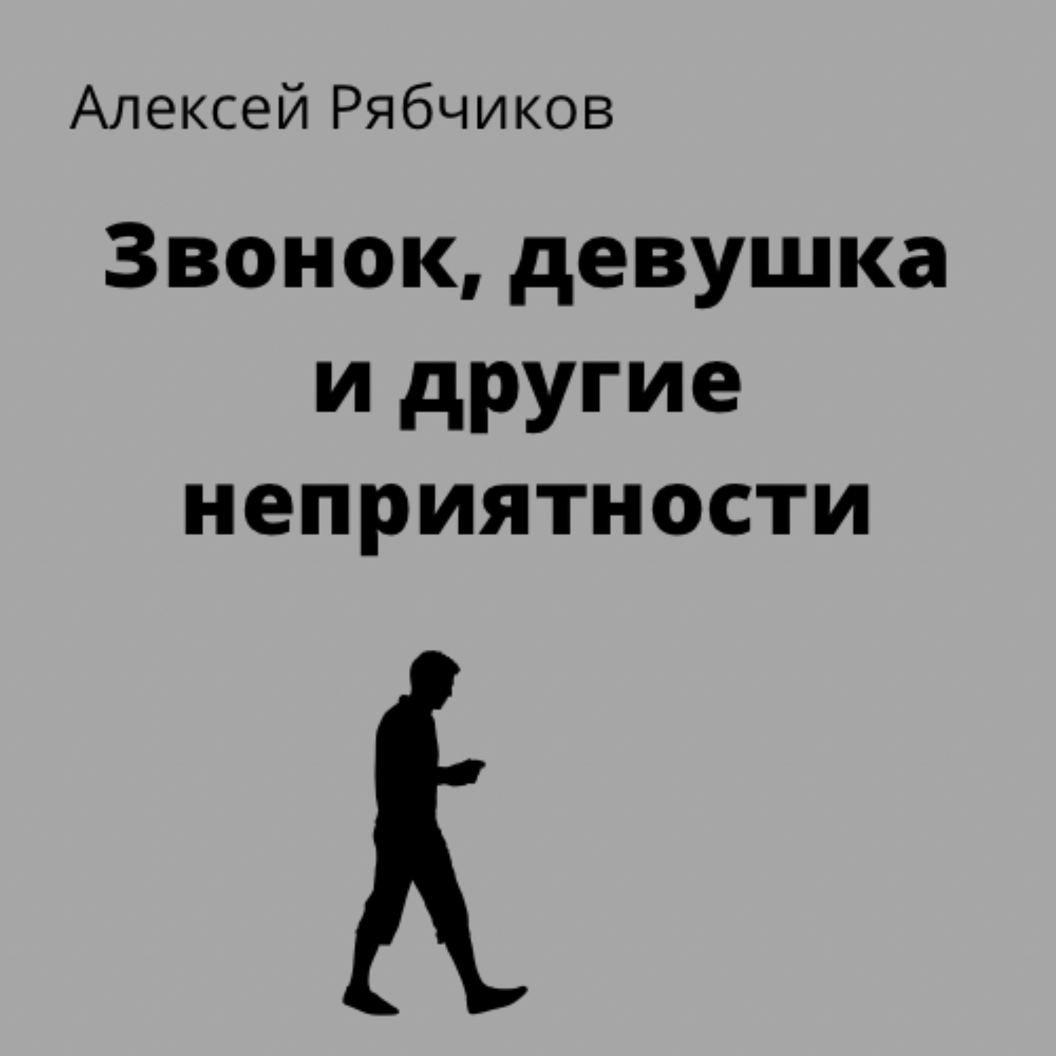Обложка книги «Звонок, девушка и другие неприятности»