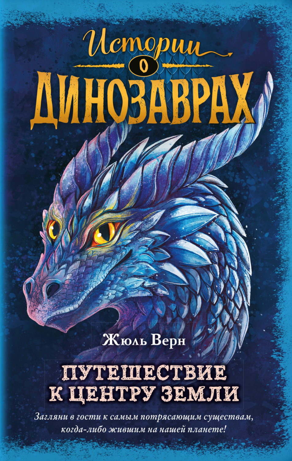 Обложка книги «Путешествие к центру Земли»