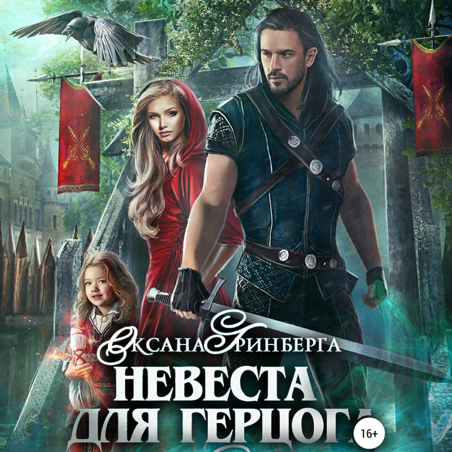 Обложка книги «Невеста для герцога»