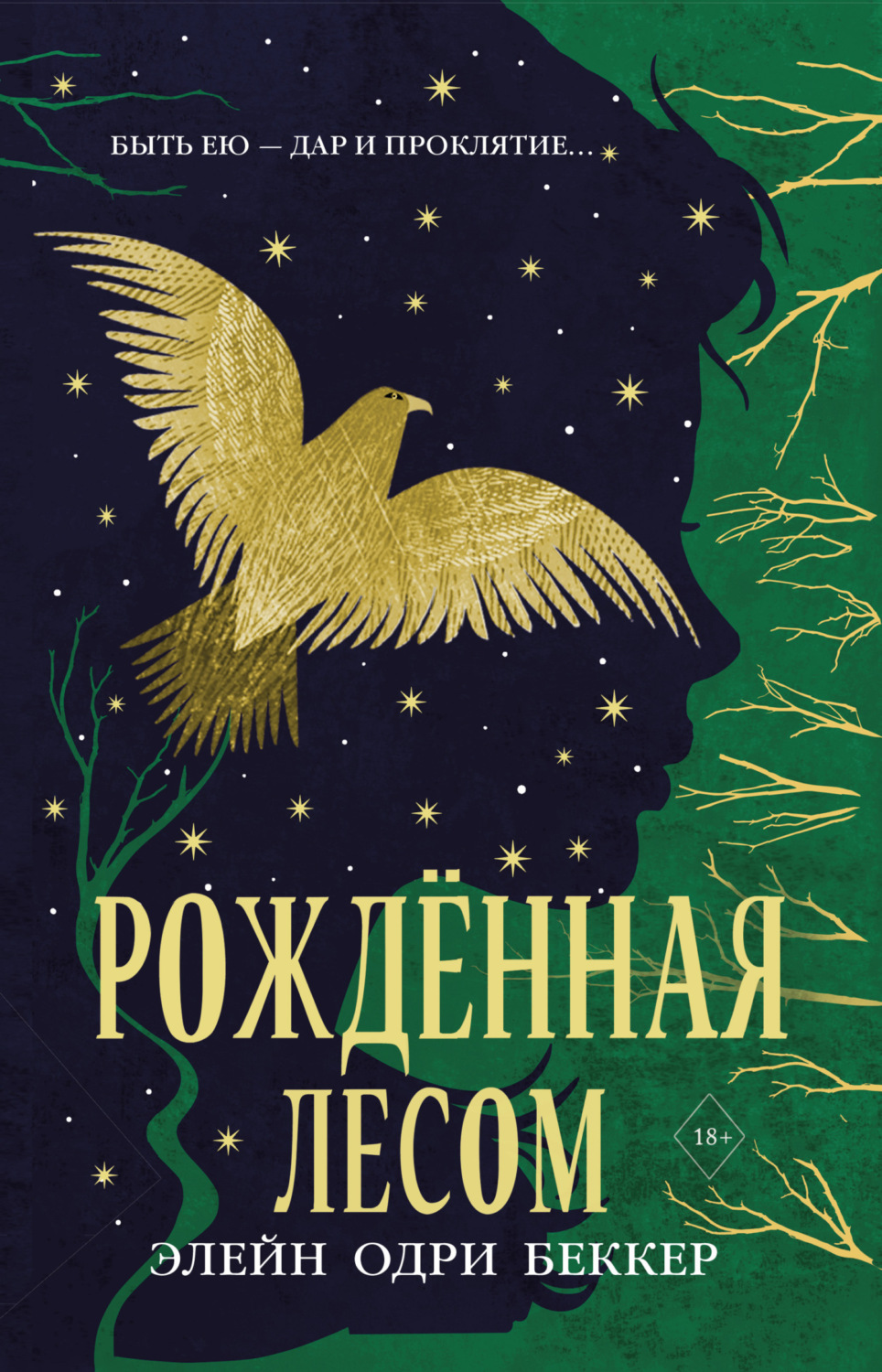 Обложка книги «Рожденная лесом»