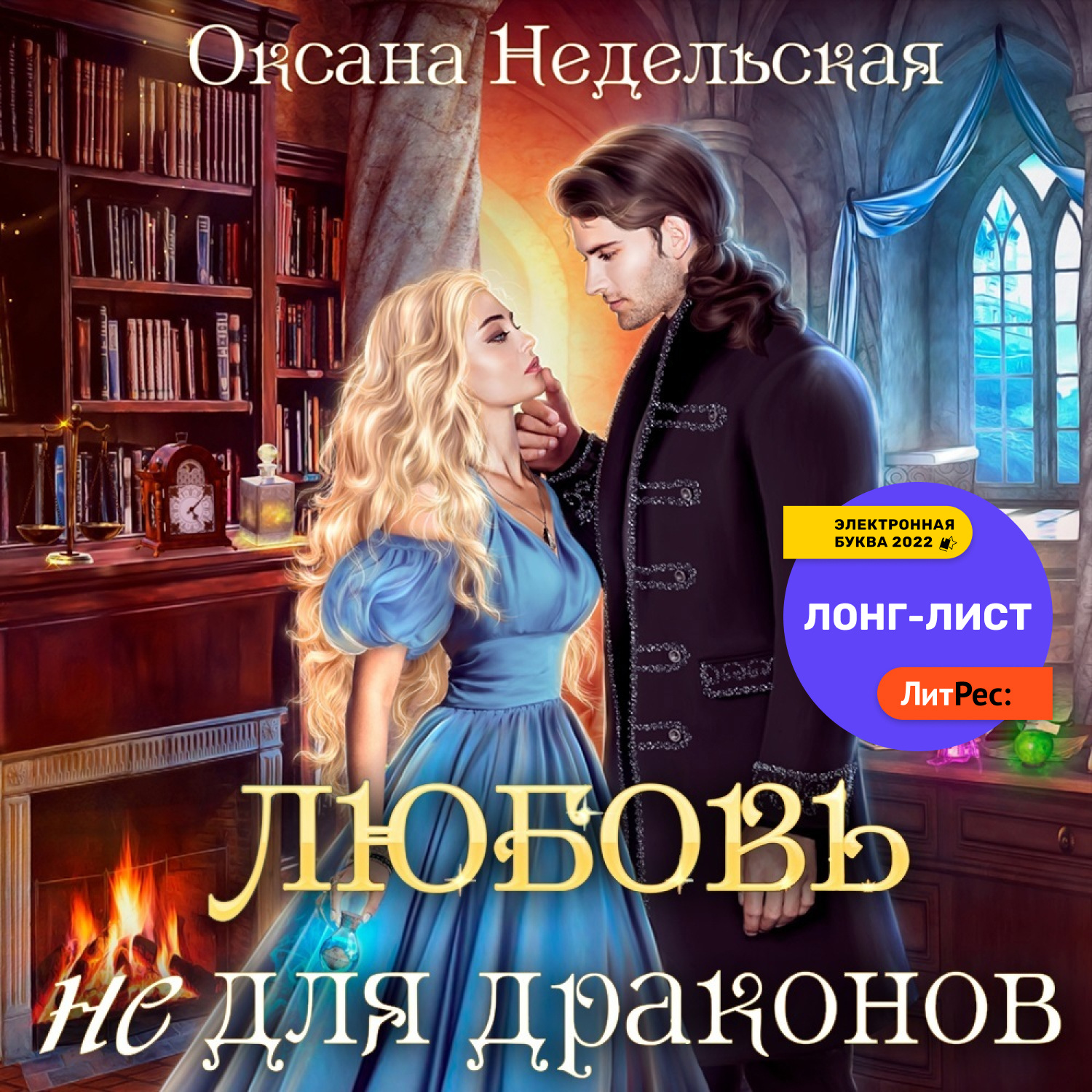 Обложка книги «Любовь не для драконов»