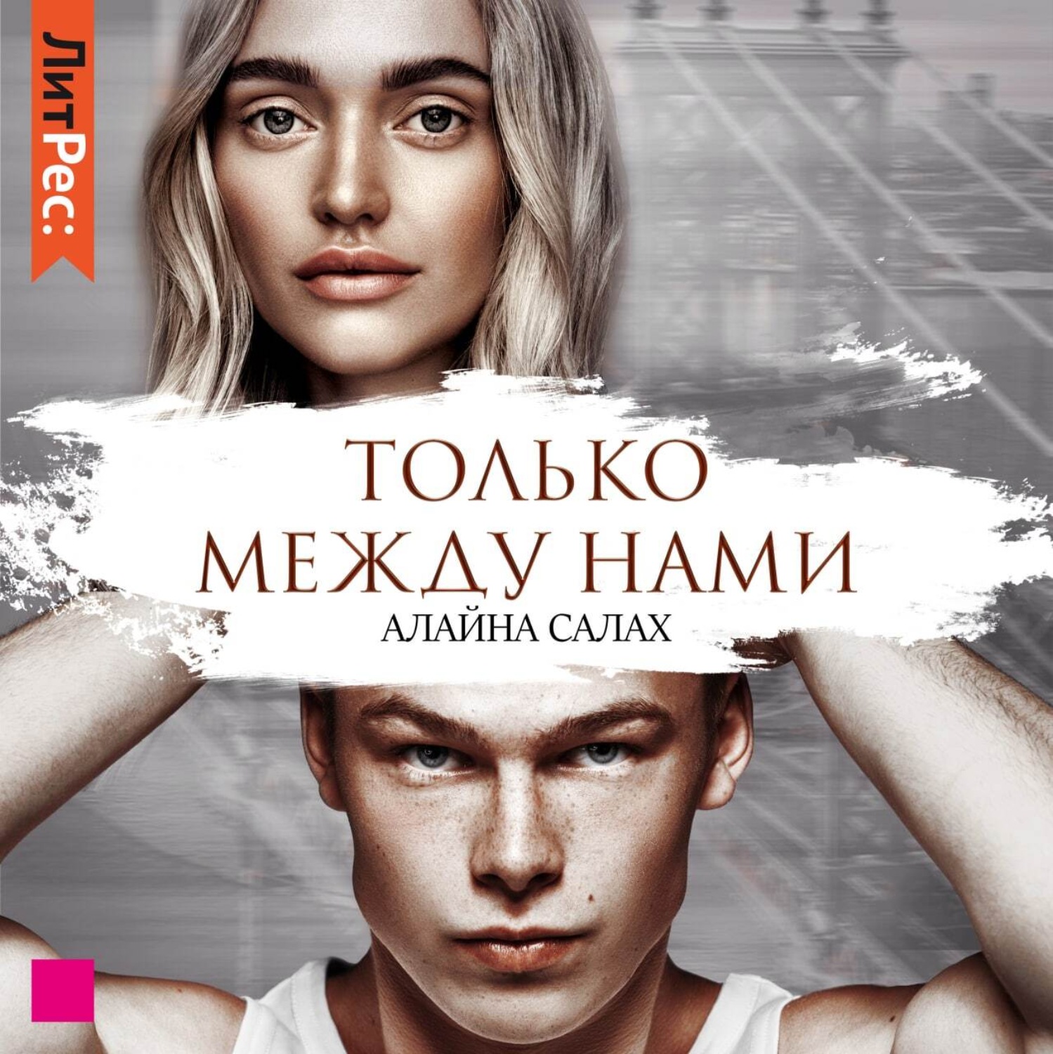 Обложка книги «Только между нами»
