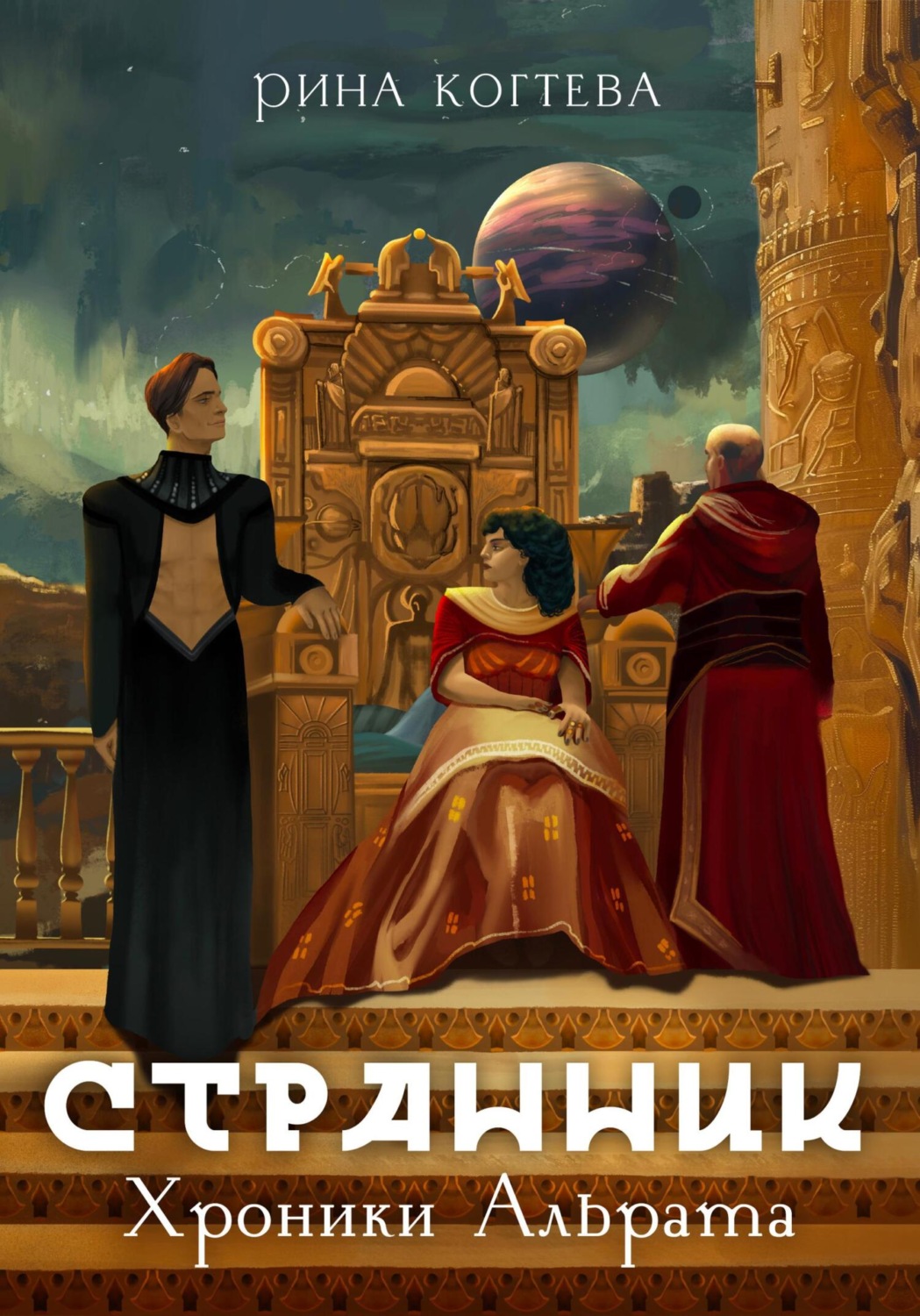 Обложка книги «Странник. Хроники Альрата»