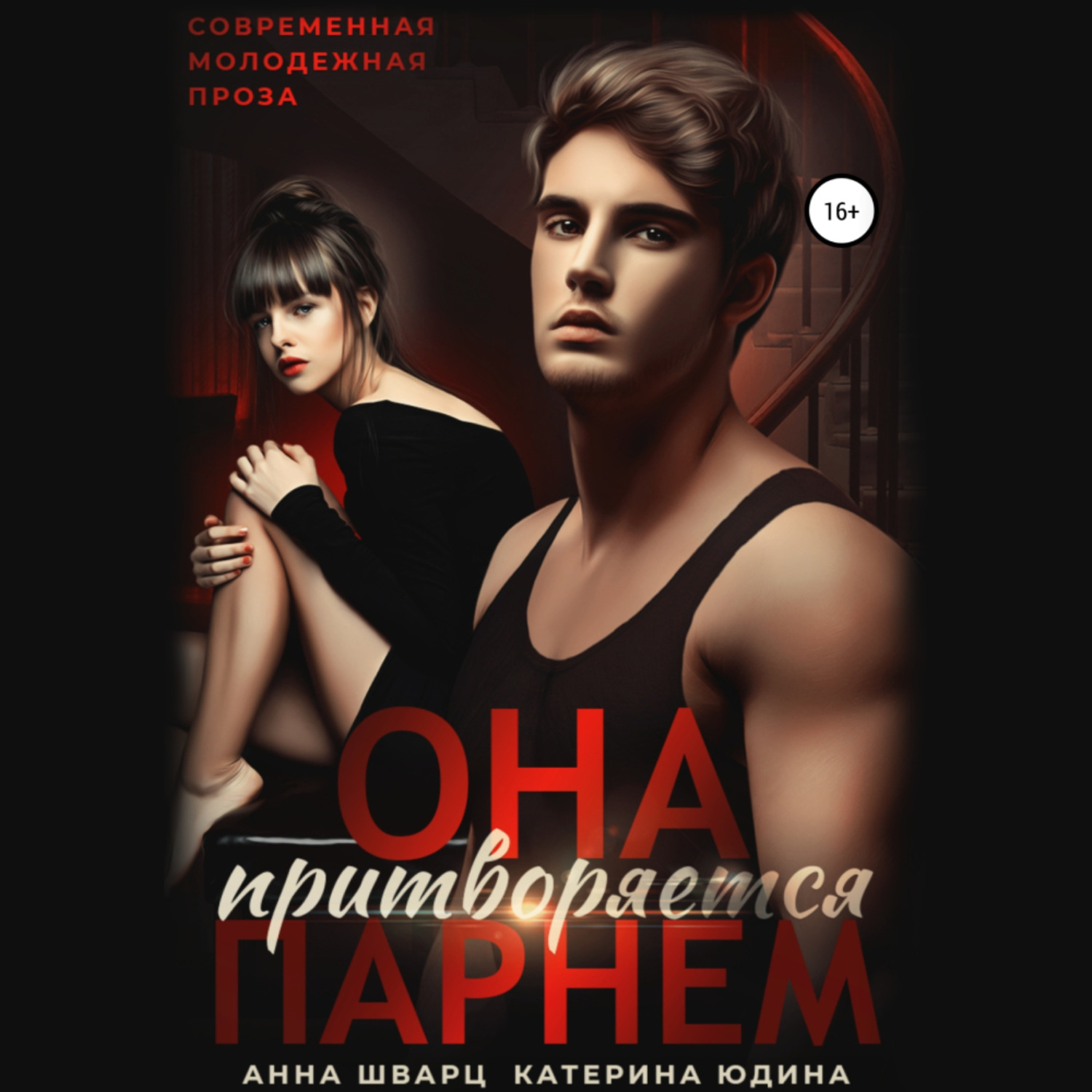 Обложка книги «Она притворяется парнем»