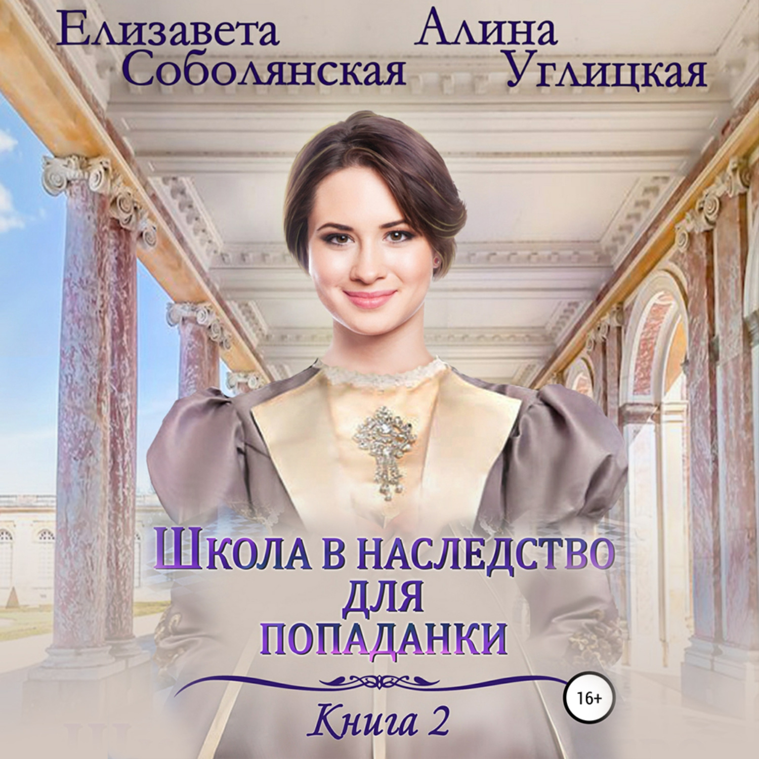 Обложка книги «Школа в наследство для попаданки – 2. Жена некроманта»