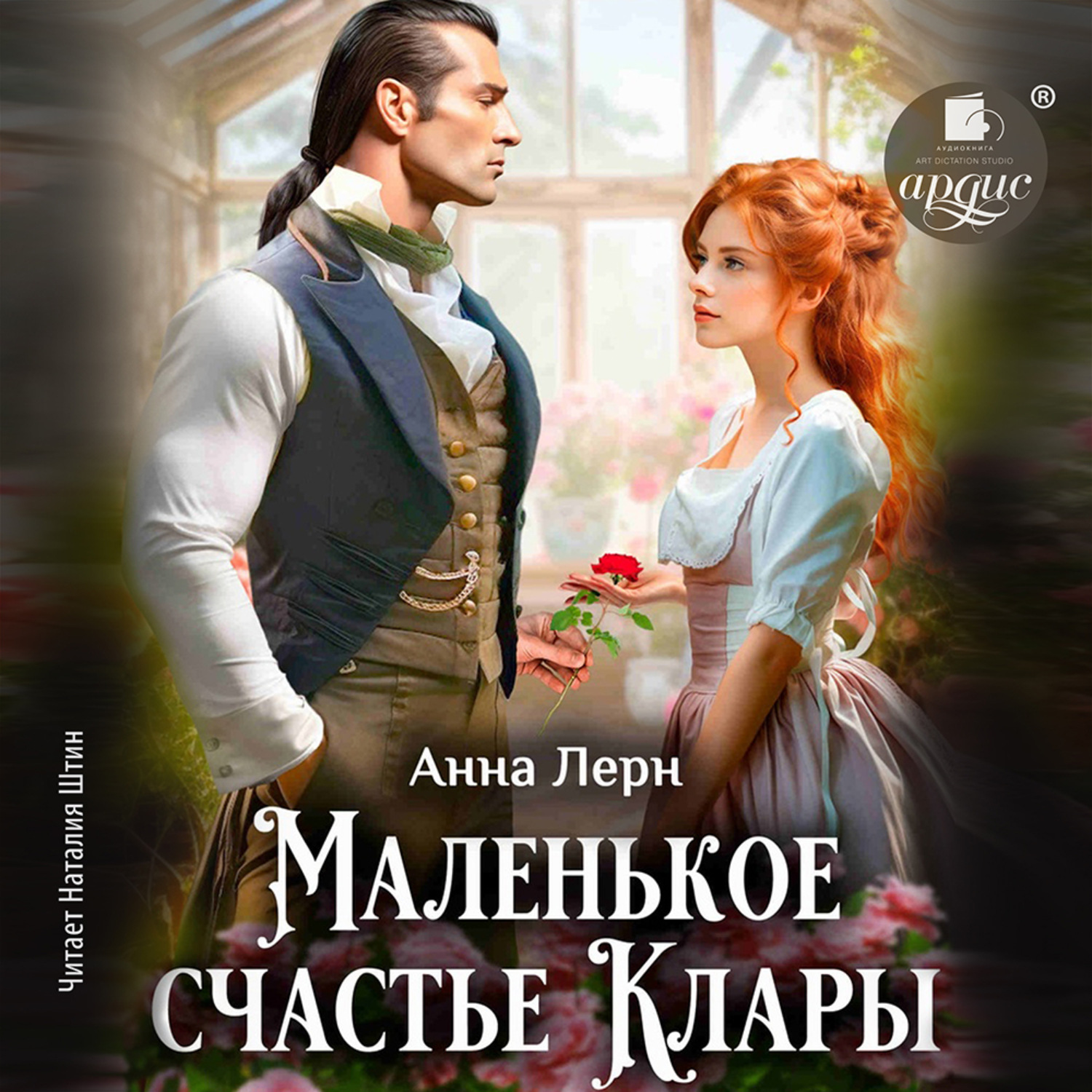 Обложка книги «Маленькое счастье Клары»
